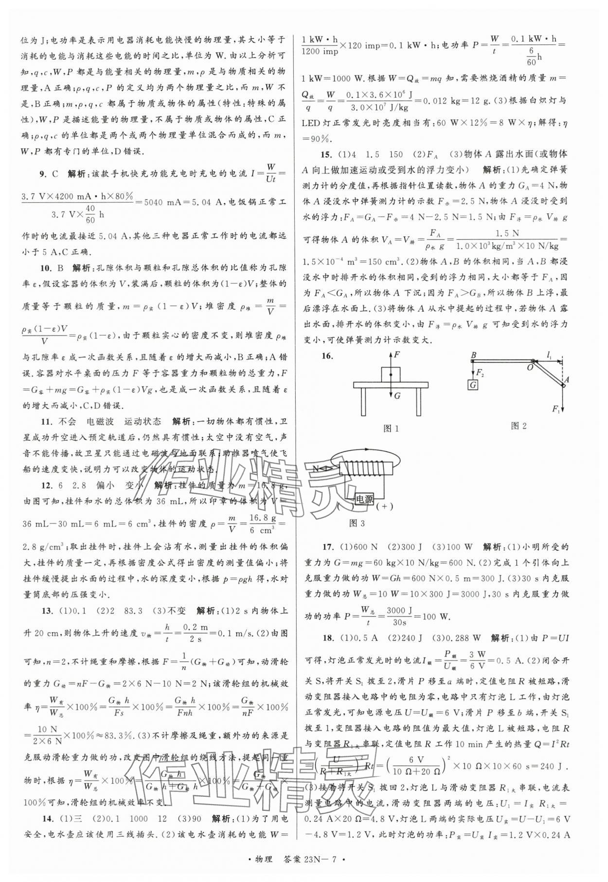2024年江蘇省中考試卷匯編物理 第7頁