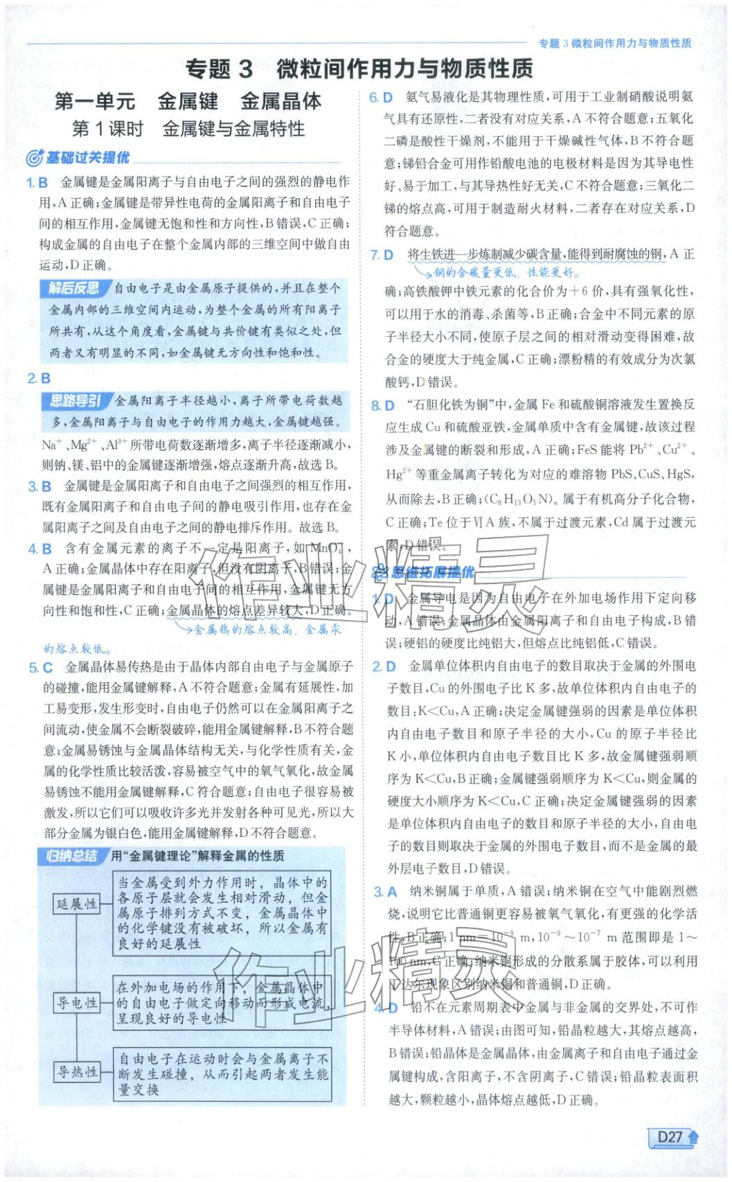 2026年实验班提优训练高中化学选择性必修第二册苏教版&nbsp;第27页