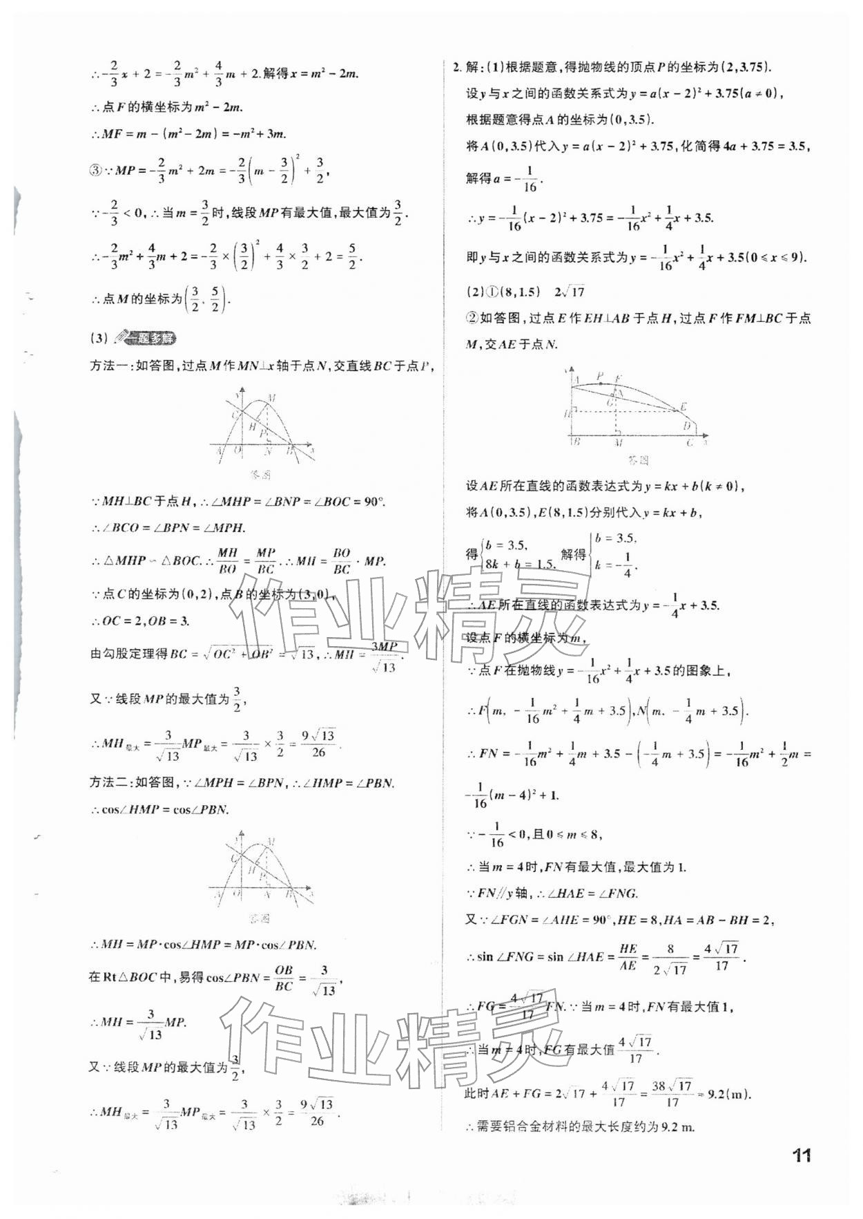 2026年滚动迁移中考总复习数学山西专版&nbsp;参考答案第11页