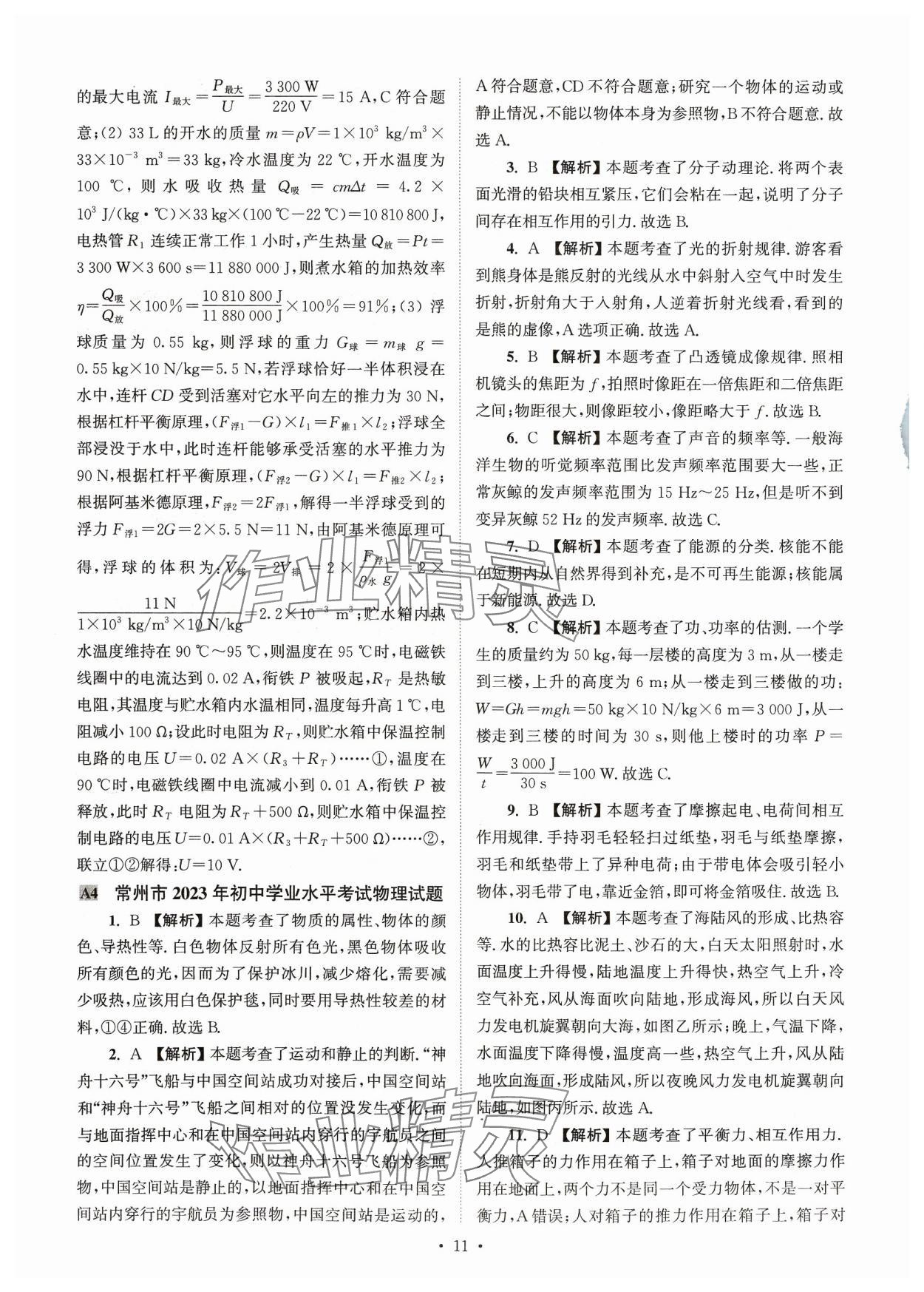 2024年江苏省13大市中考真卷汇编物理 参考答案第11页
