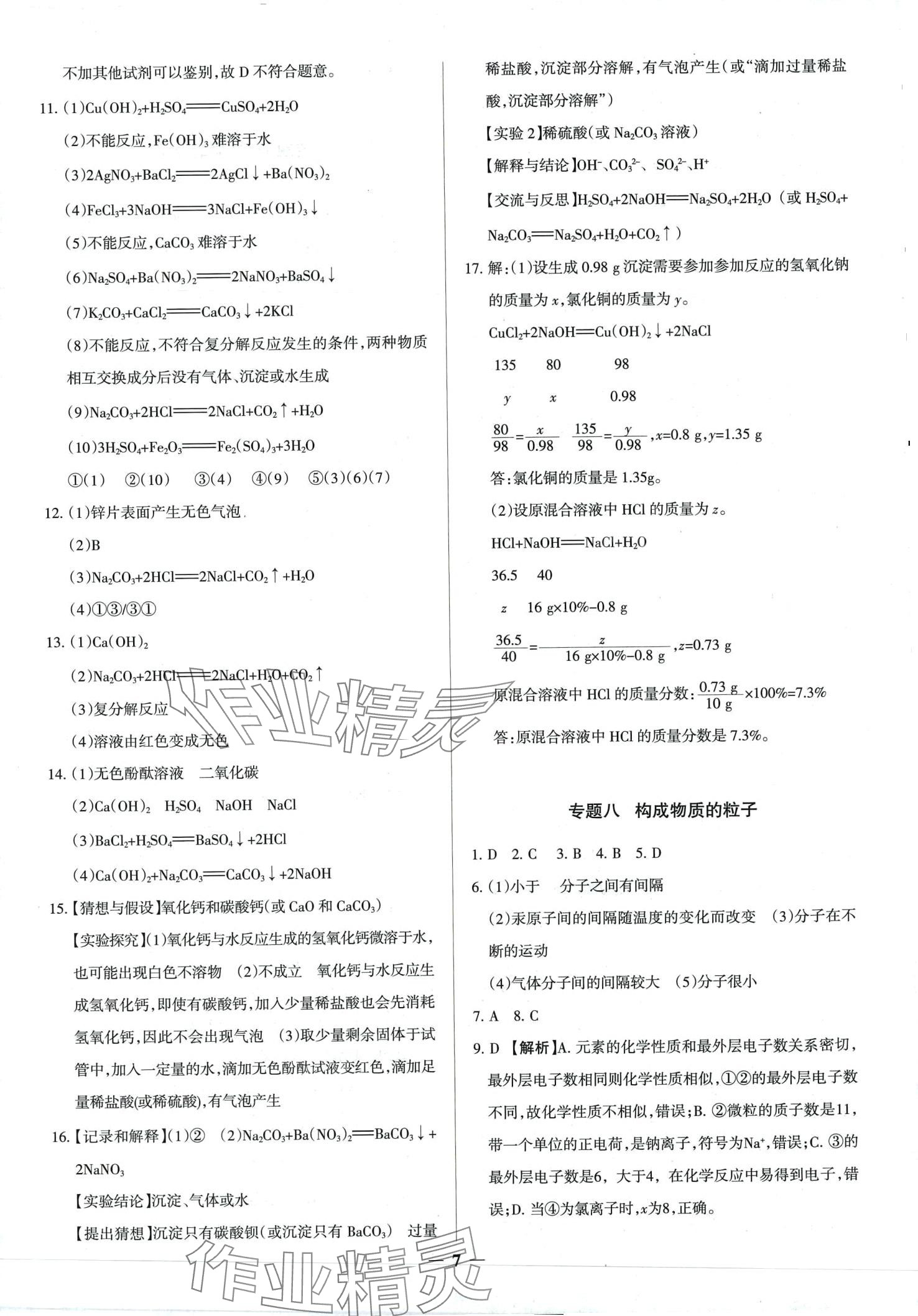 2024年中考真題分類集訓(xùn)化學(xué) 第7頁(yè)