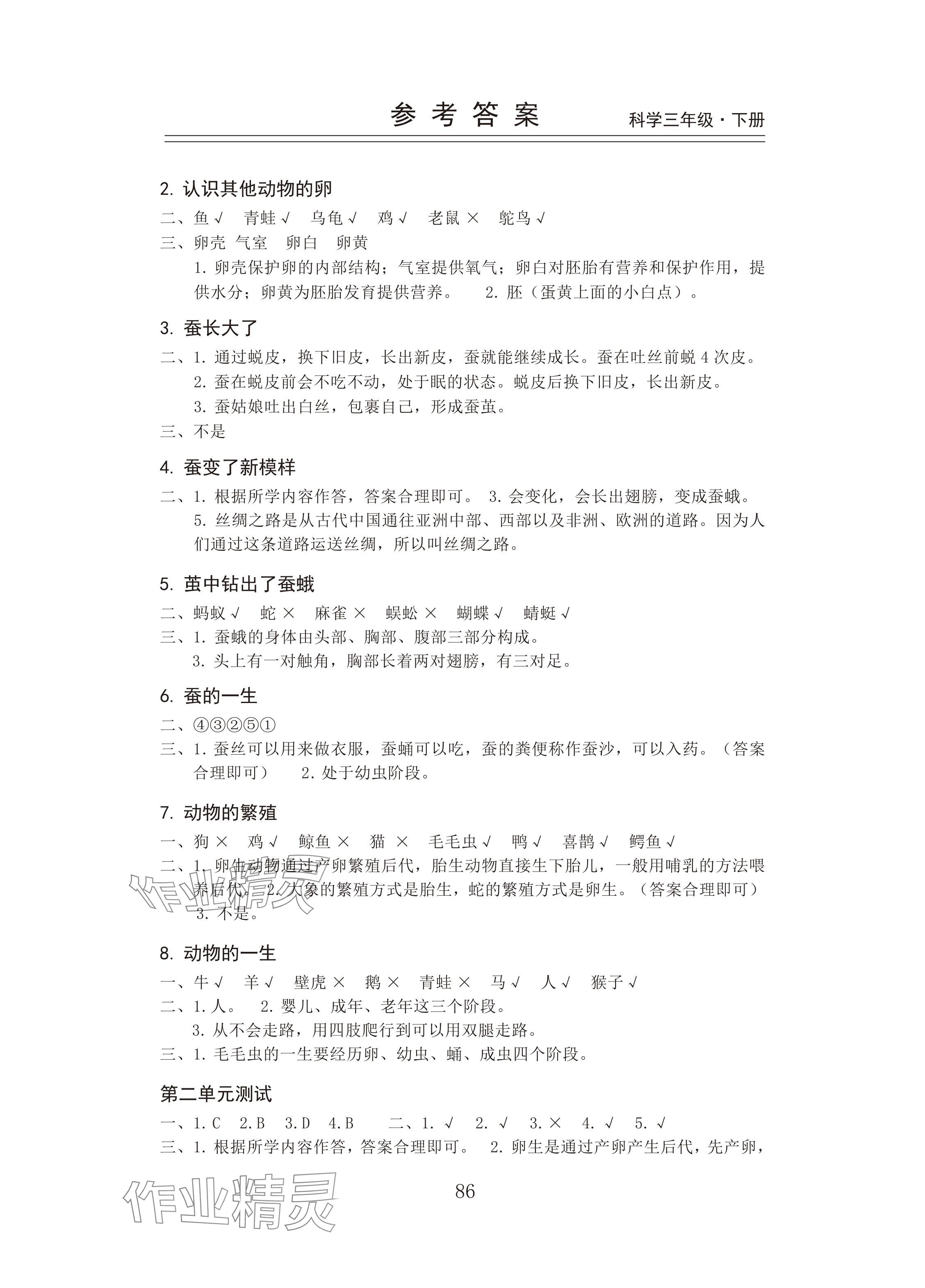 2024年新思维伴你学三年级科学下册教科版 参考答案第2页