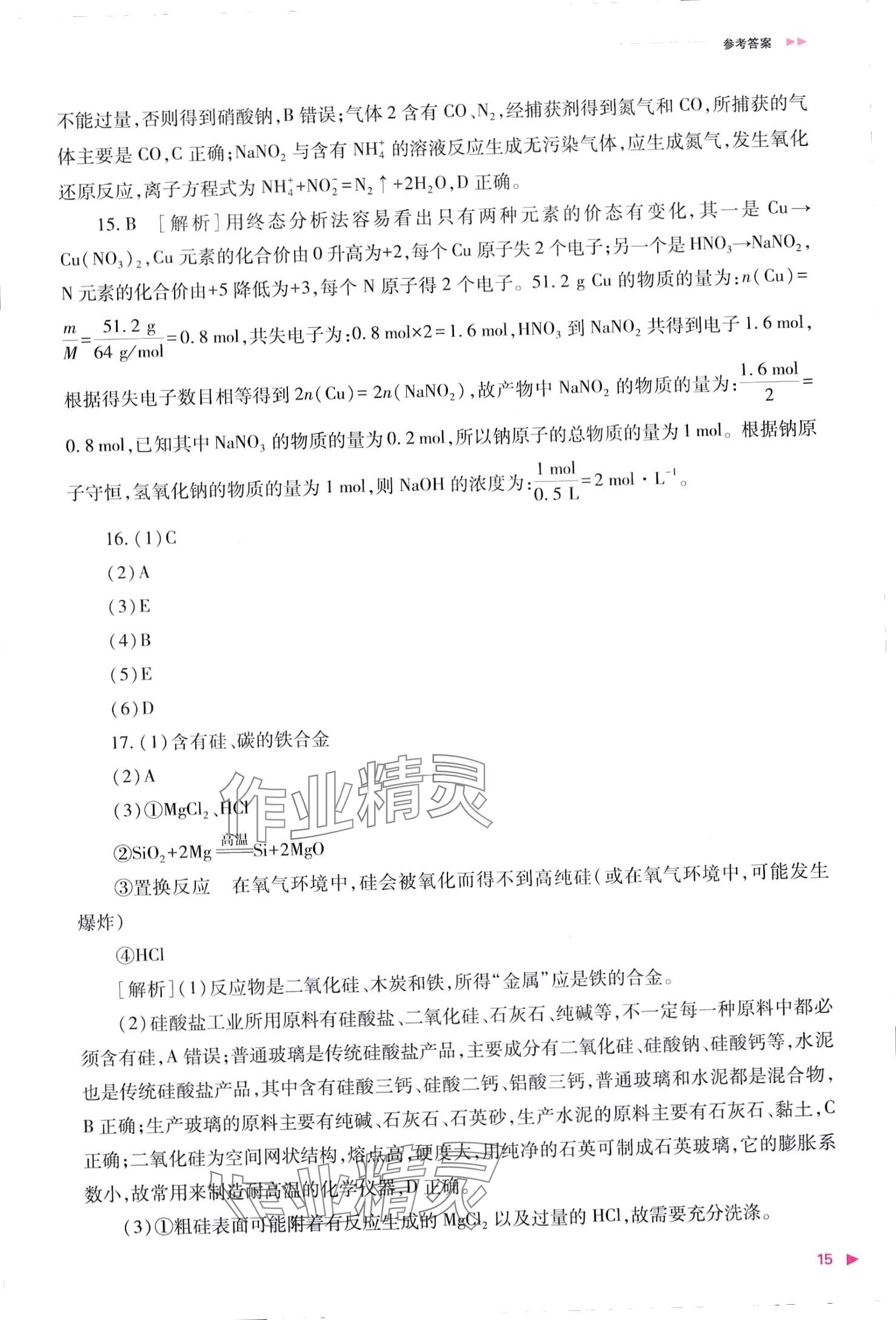 2024年普通高中新課程同步練習(xí)冊高中化學(xué)必修第二冊人教版 第15頁