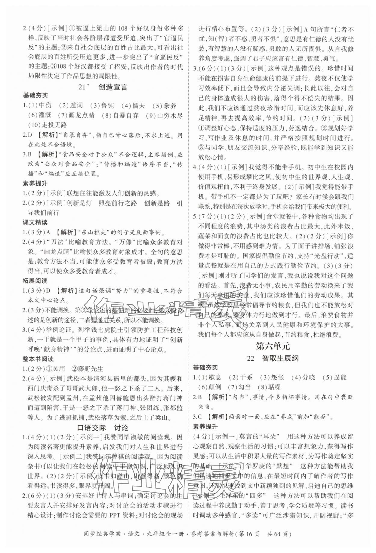 2025年同步經(jīng)典學(xué)案九年級語文全一冊人教版&nbsp;第16頁