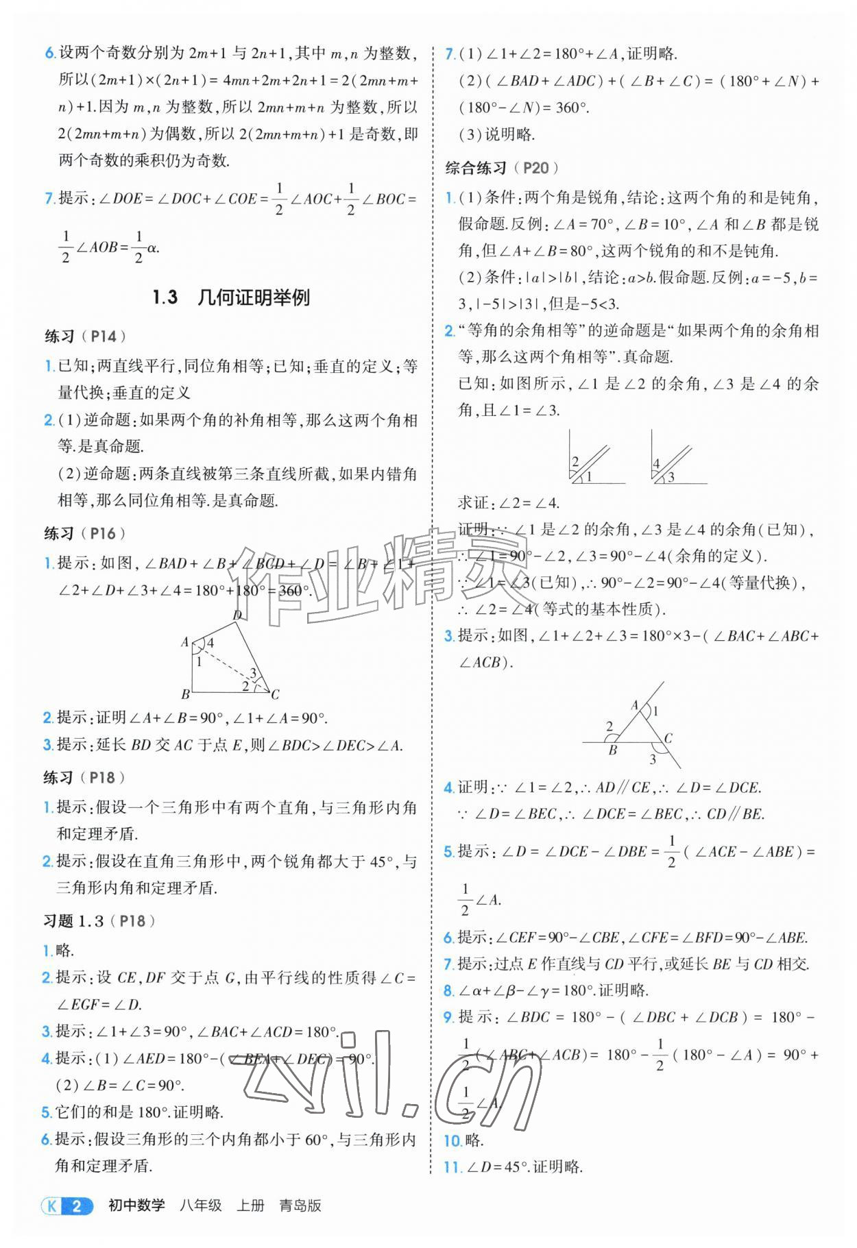 2026年教材课本八年级数学上册青岛版&nbsp;参考答案第2页
