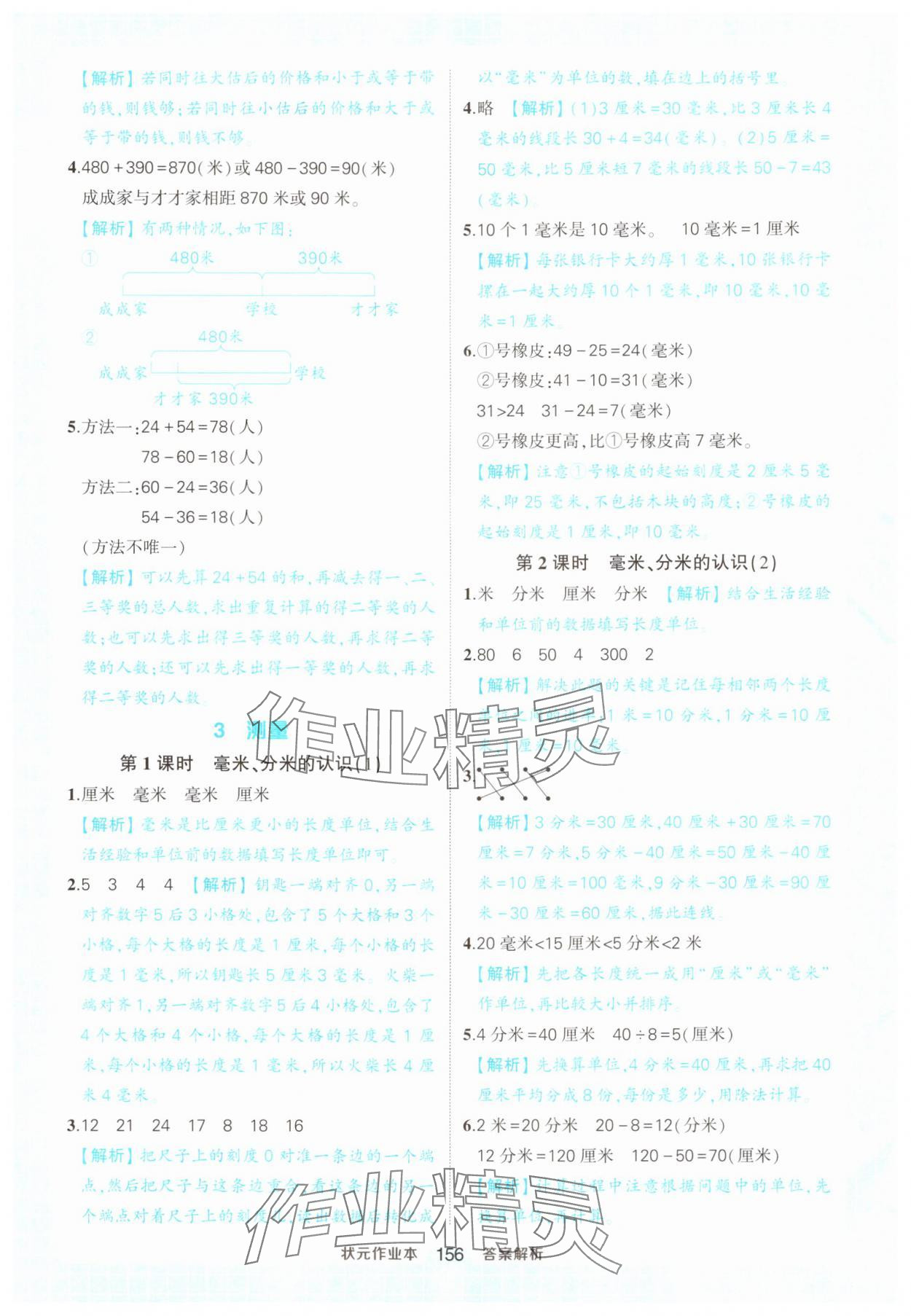 2024年黄冈状元成才路状元作业本三年级数学上册人教版 参考答案第6页