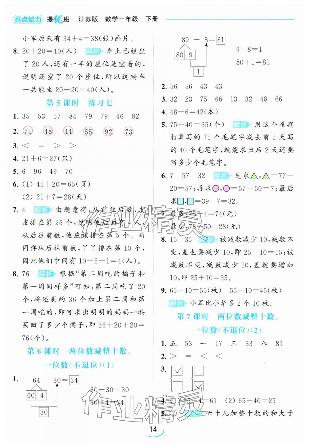 2024年亮點(diǎn)給力提優(yōu)班一年級數(shù)學(xué)下冊蘇教版 參考答案第14頁