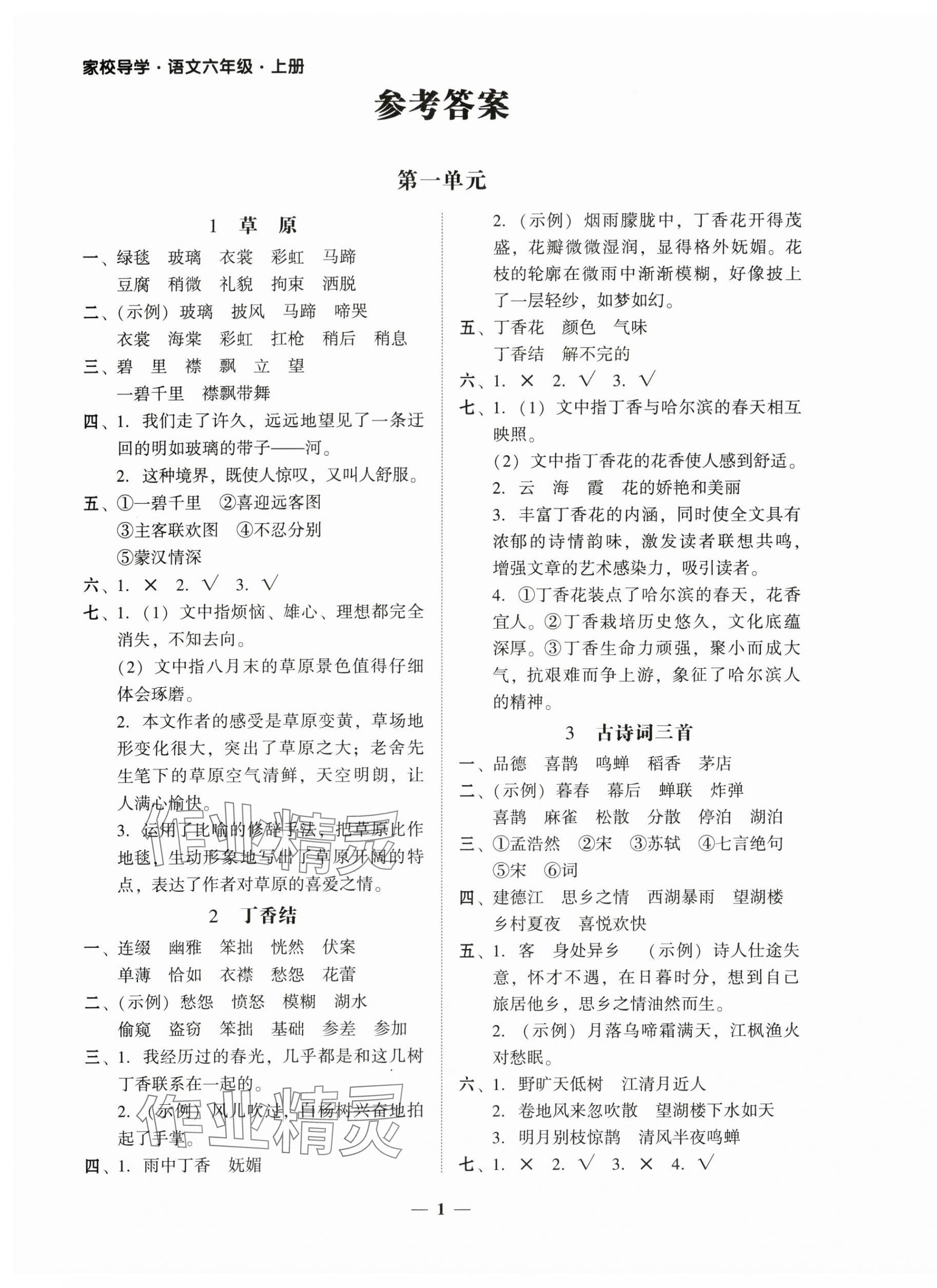 2025年家校导学六年级语文上册人教版 第1页