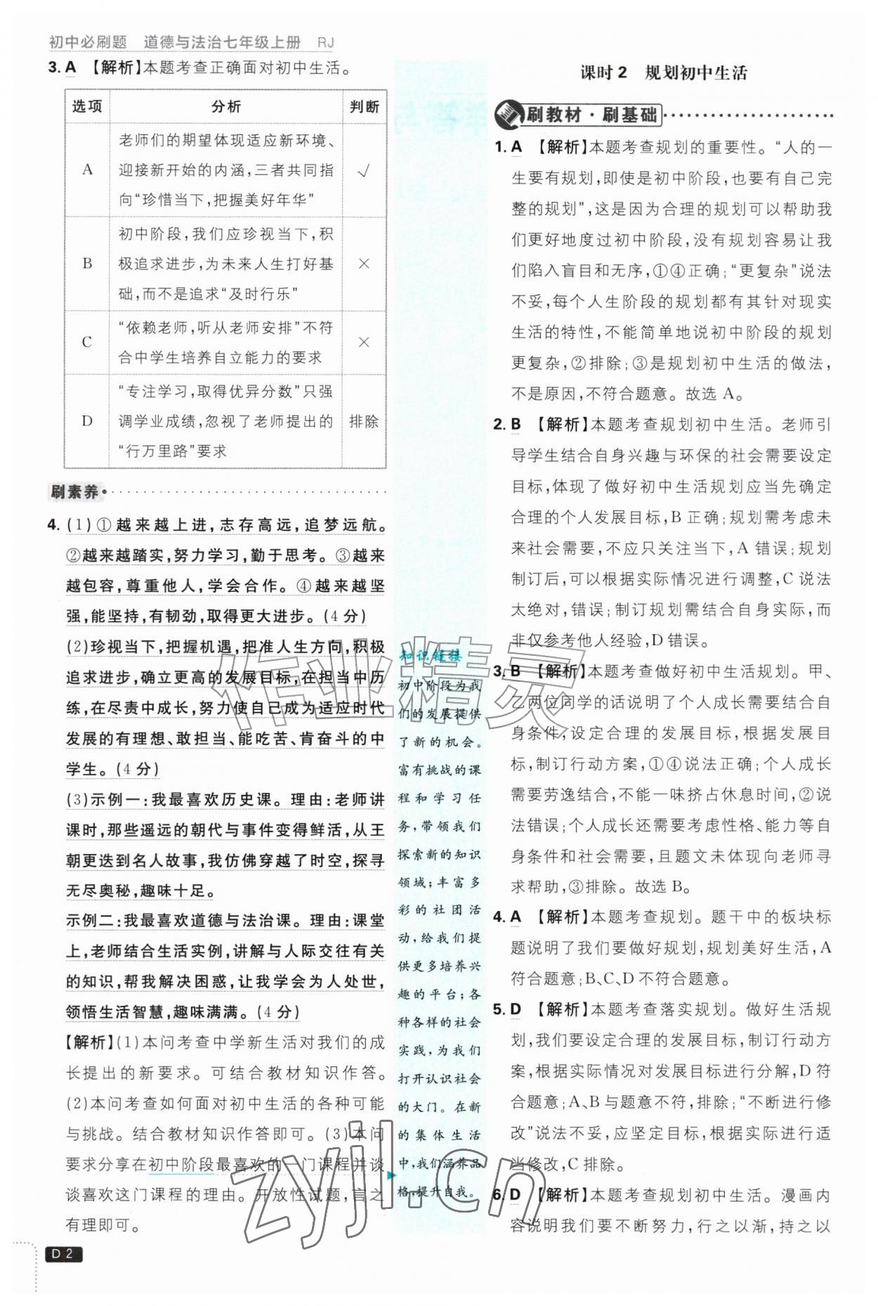 2026年初中必刷题七年级道德与法治上册人教版&nbsp;参考答案第2页