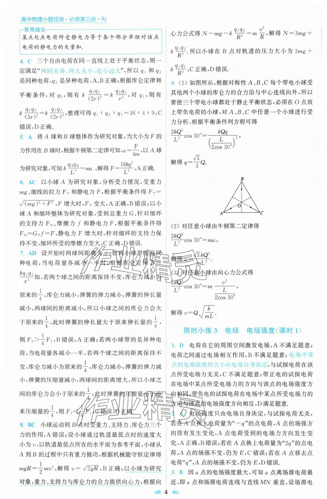 2025年小題狂做物理必修第三冊人教版 參考答案第4頁