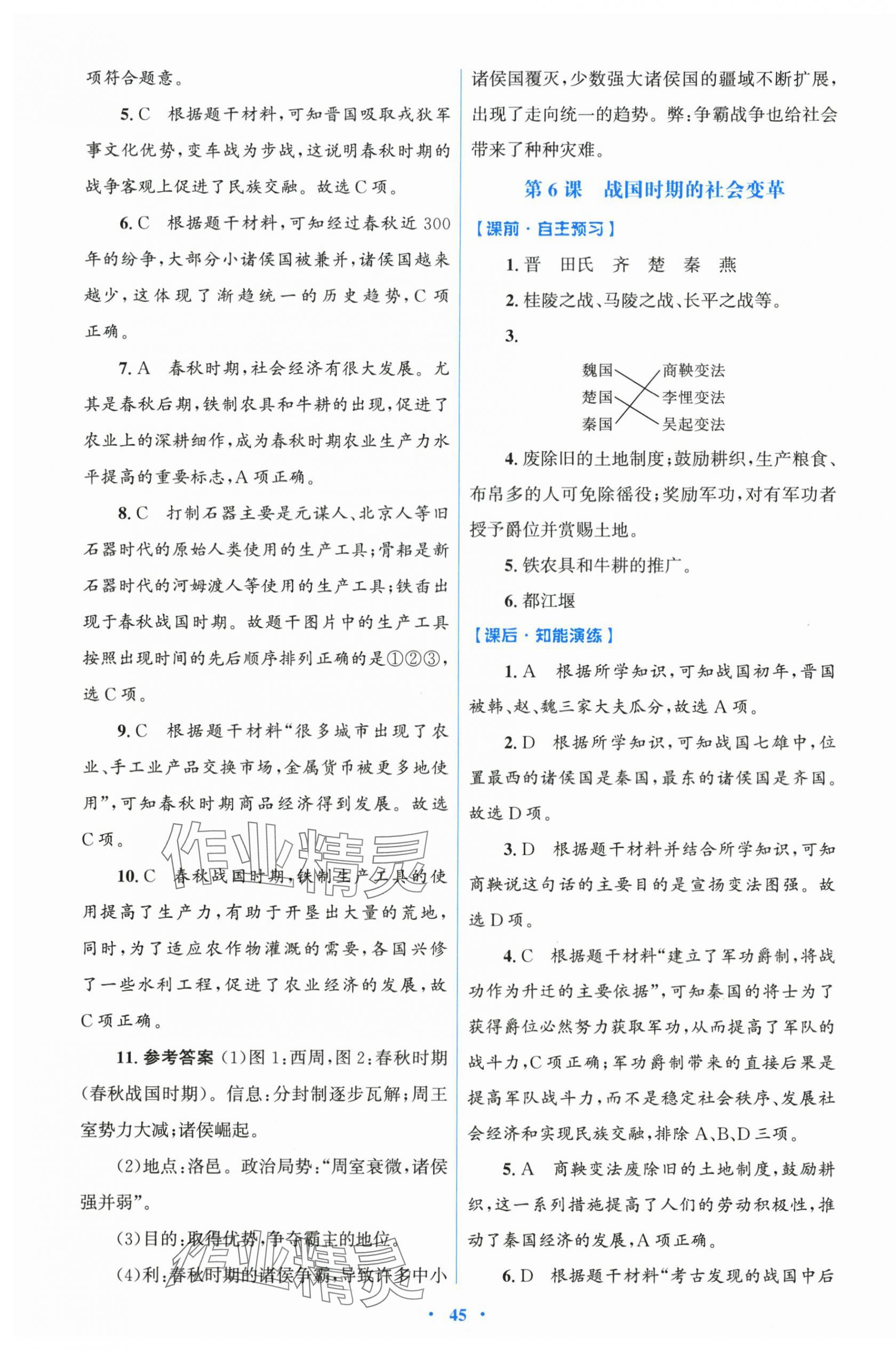 2025年同步测控优化设计七年级历史上册人教版 第5页