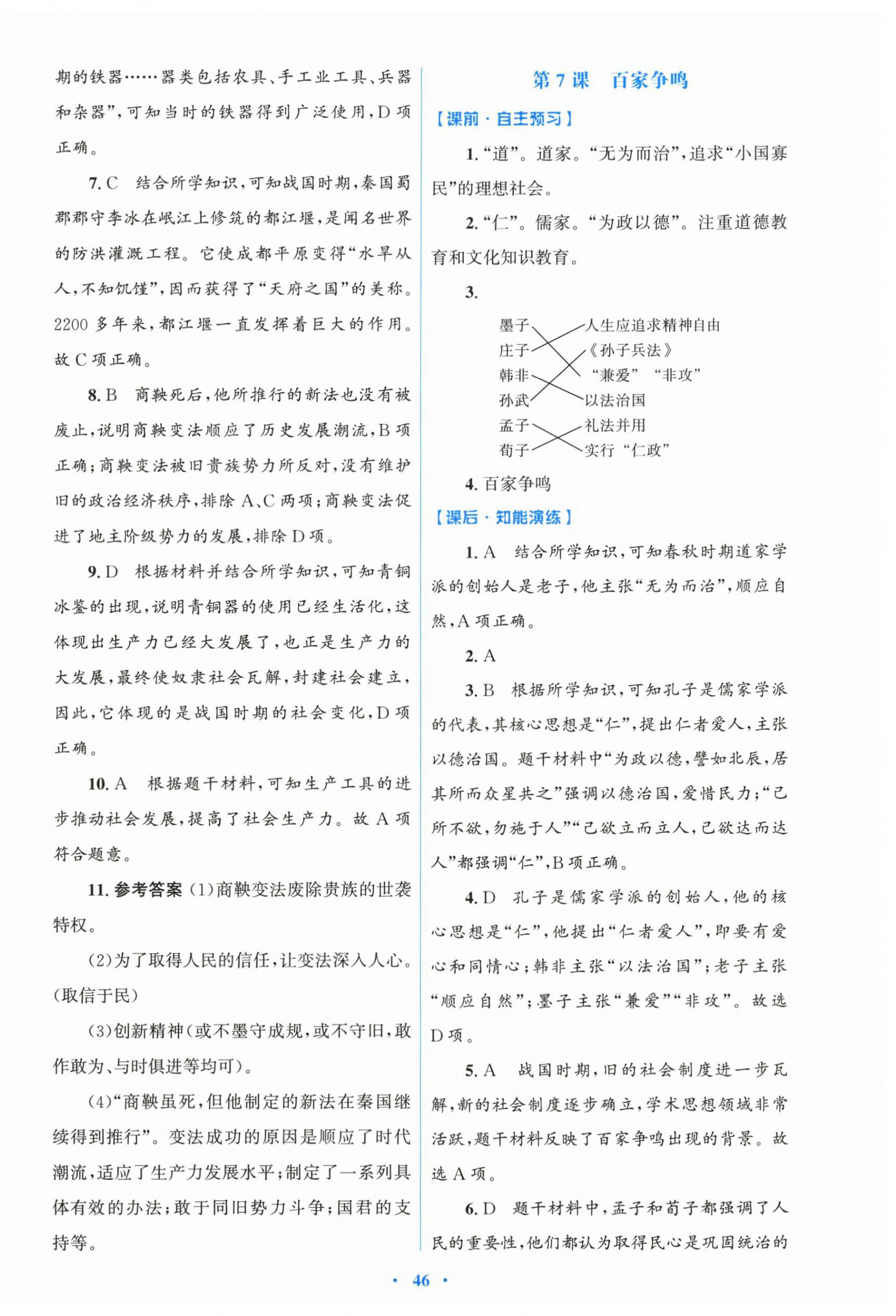 2025年同步测控优化设计七年级历史上册人教版 第6页