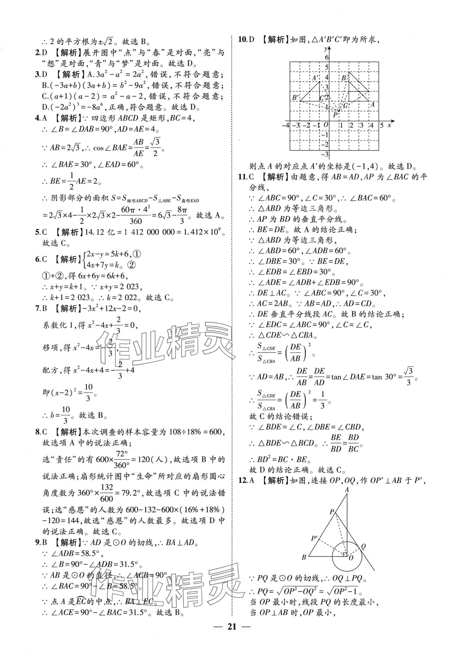 2024年3年真题2年模拟1年预测数学中考聊城专版&nbsp;第21页