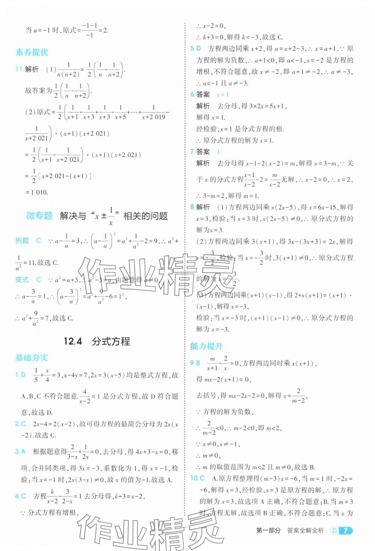 2025年5年中考3年模拟八年级数学上册冀教版 第7页