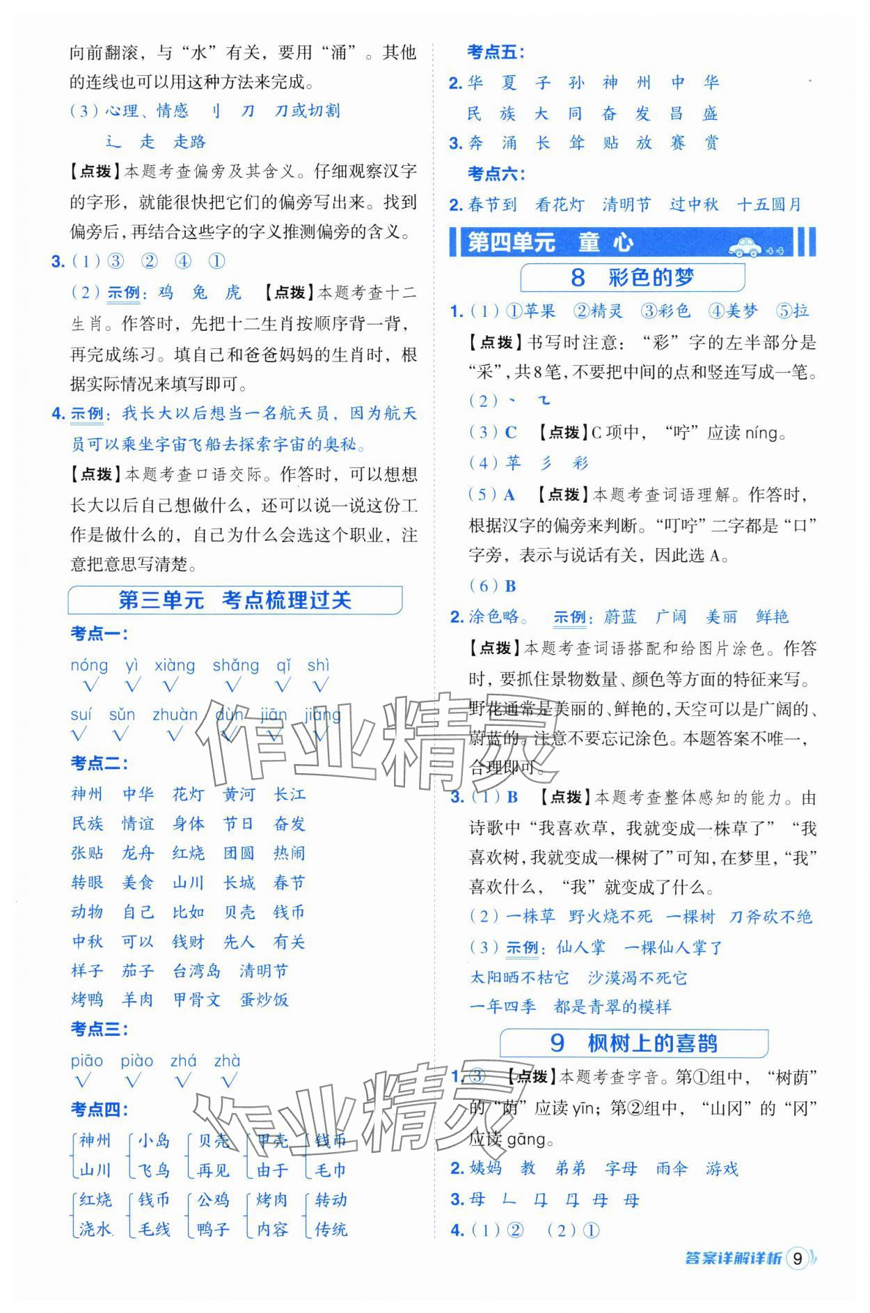 2025年綜合應(yīng)用創(chuàng)新題典中點(diǎn)二年級(jí)語(yǔ)文下冊(cè)人教版浙江專版 參考答案第9頁(yè)