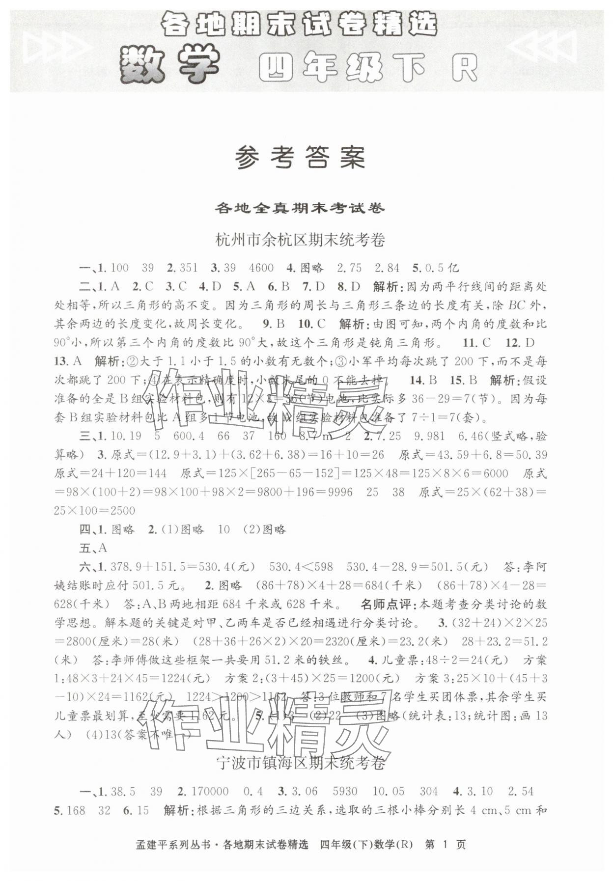 2025年孟建平各地期末试卷精选四年级数学下册人教版 第1页