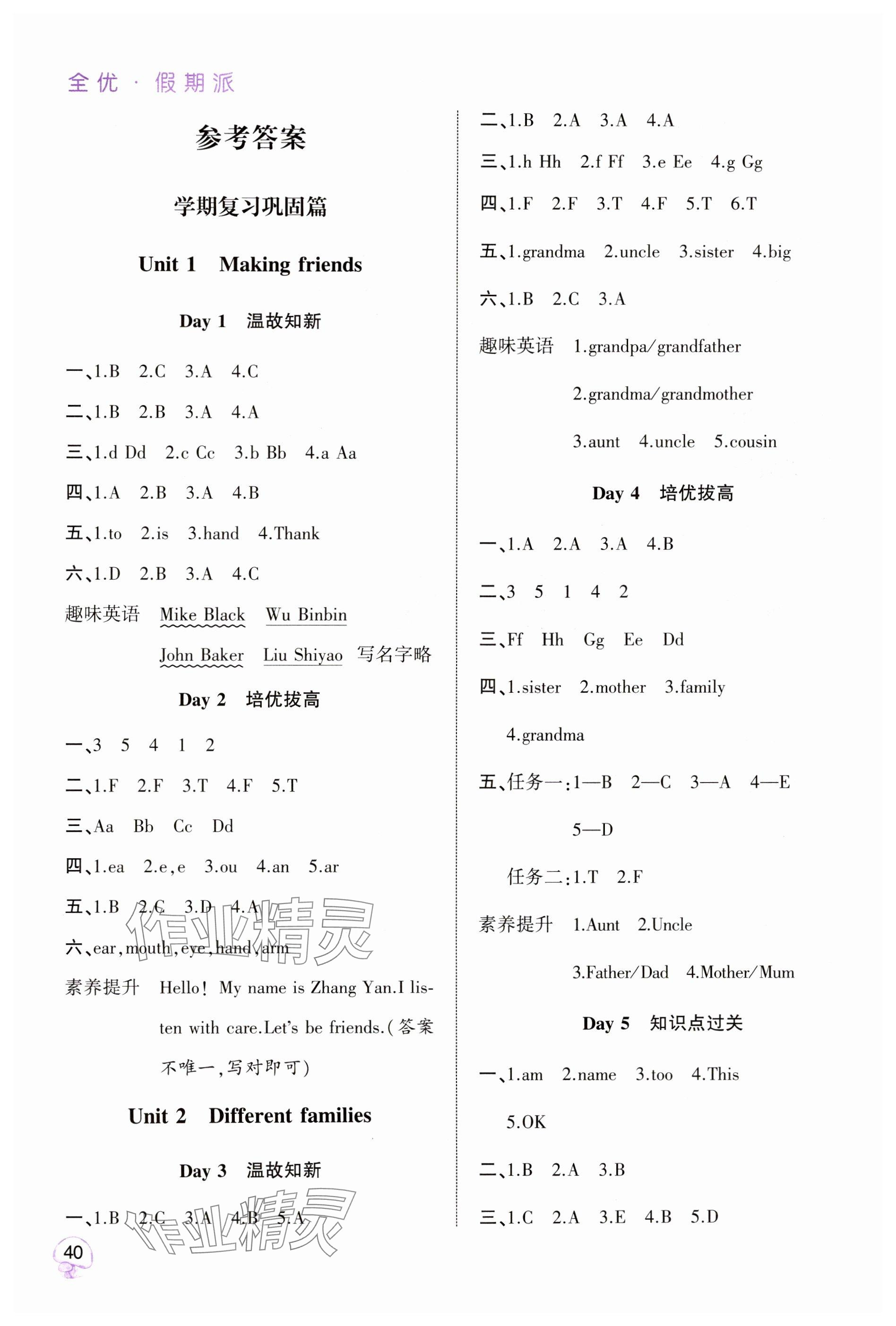 2025年全優(yōu)假期派三年級(jí)英語(yǔ)全一冊(cè)人教版 參考答案第1頁(yè)