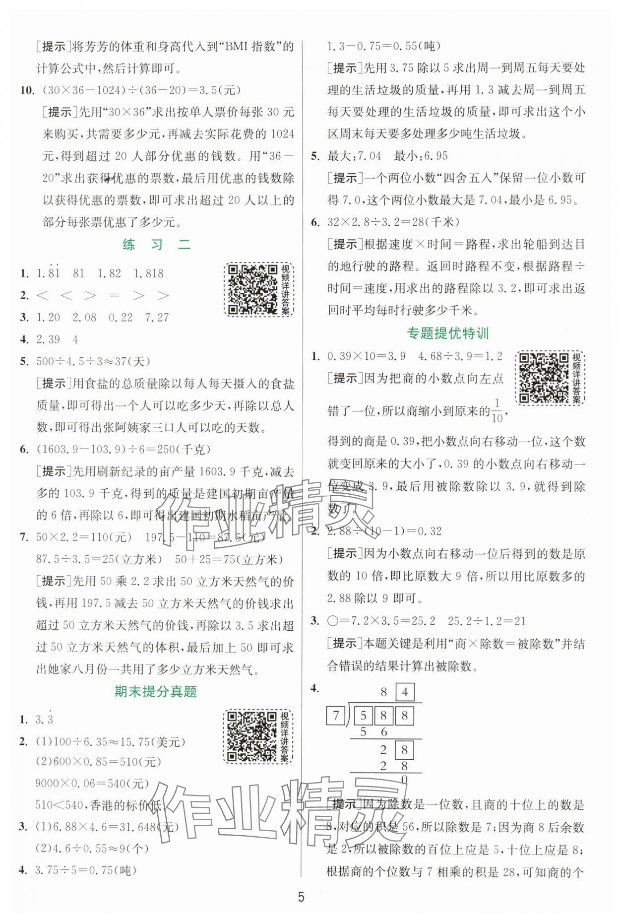 2024年实验班提优训练五年级数学上册北师大版 参考答案第5页