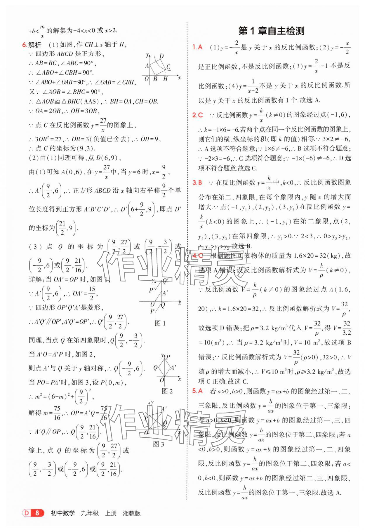 2025年5年中考3年模拟九年级数学上册湘教版 参考答案第8页