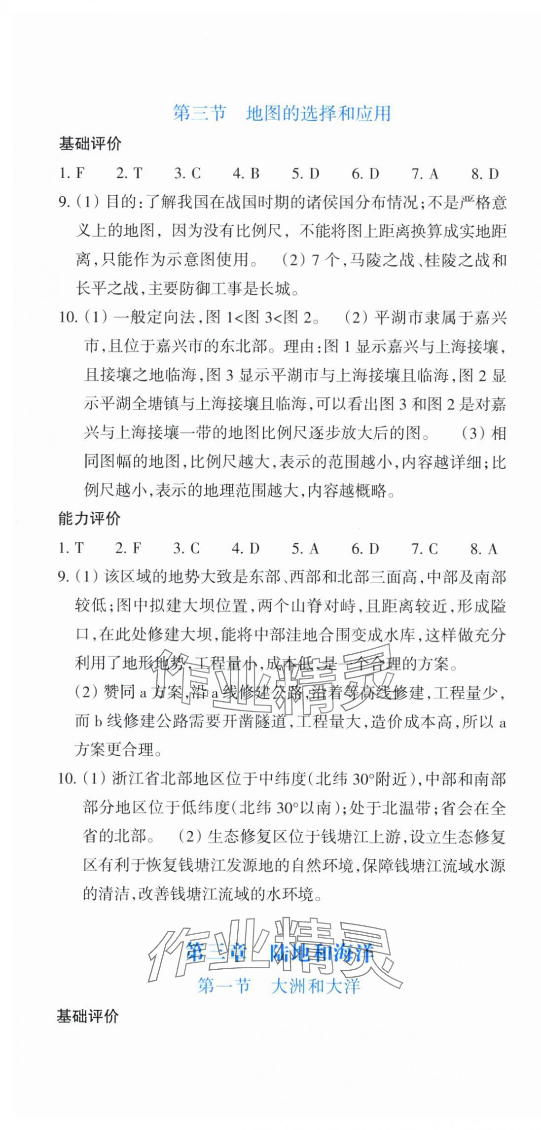 2025年學能評價七年級曆史與社會地理上冊人教版 參考答案第4頁