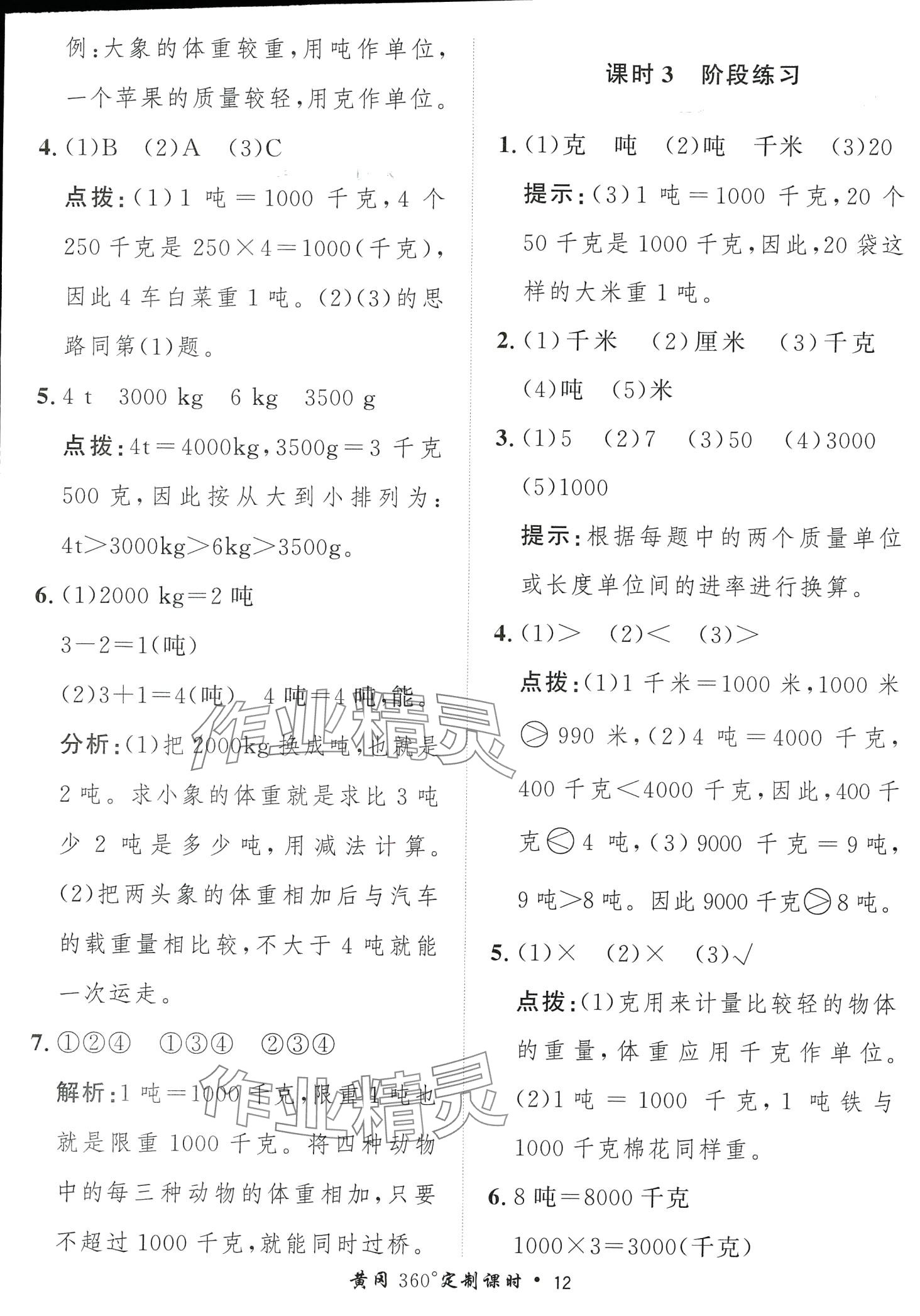 2024年黃岡360定制課時三年級數(shù)學(xué)下冊蘇教版 第12頁