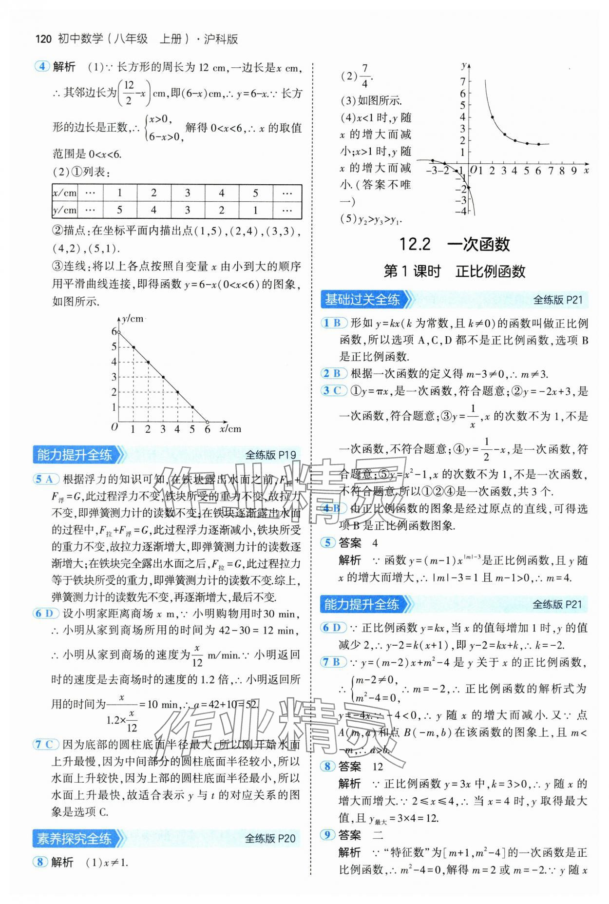 2024年5年中考3年模拟初中数学八年级上册沪科版 第10页