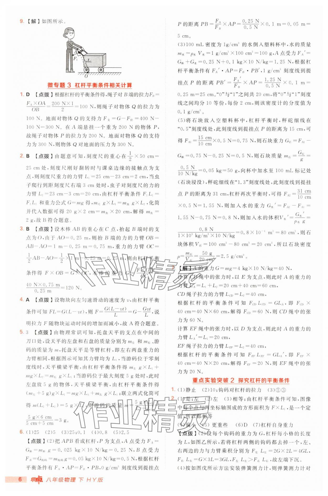 2025年綜合應用創(chuàng)新題典中點八年級物理下冊滬粵版 第6頁
