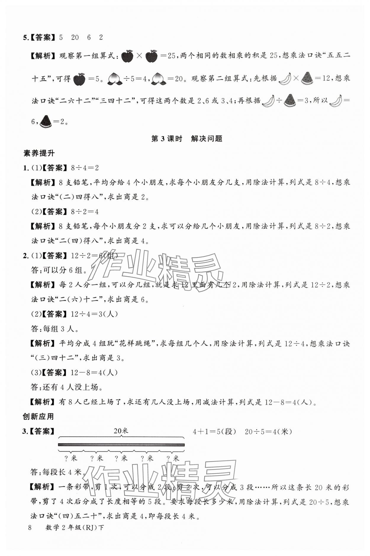 2024年素养天天练二年级数学下册人教版 参考答案第8页