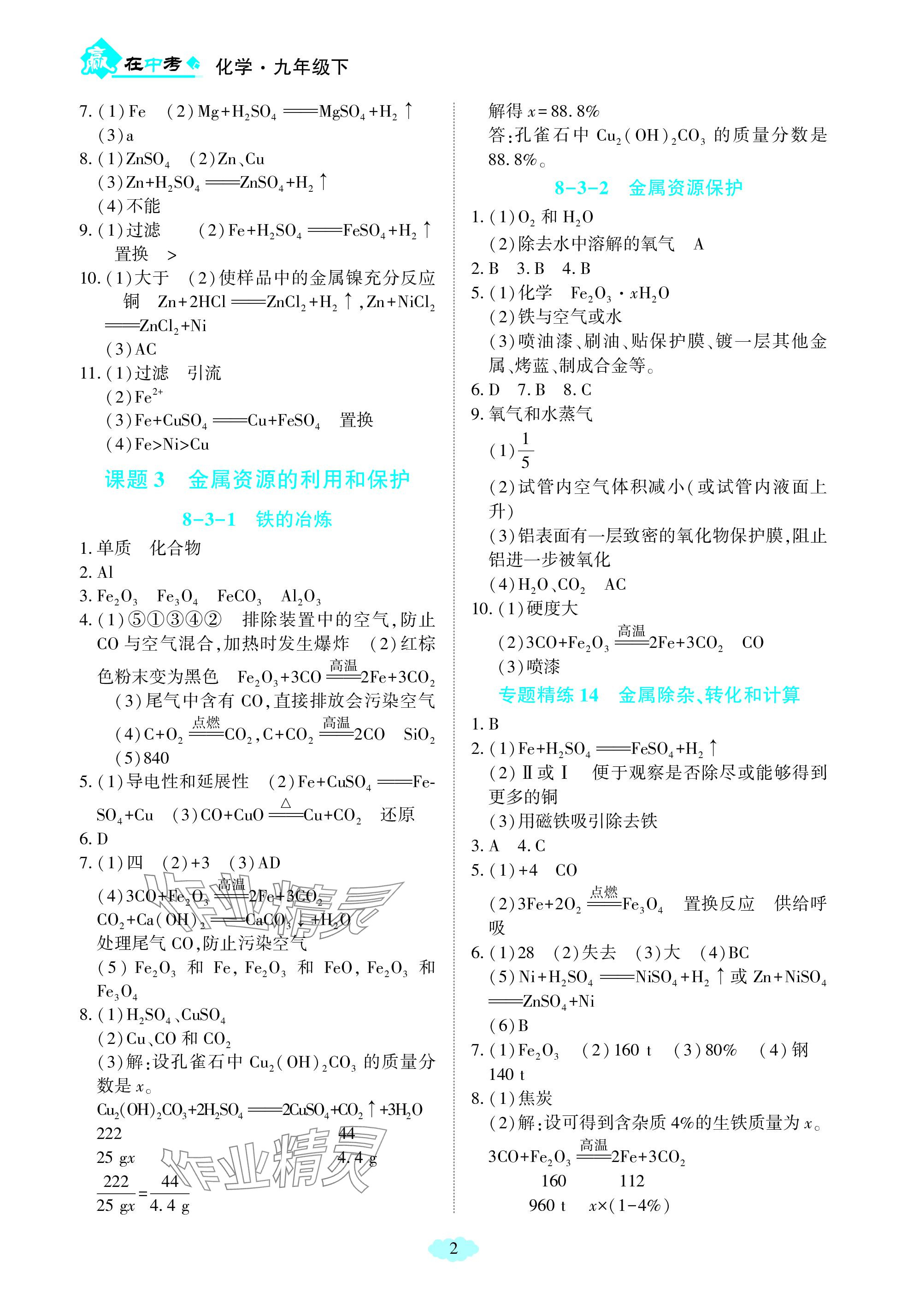 2024年赢在中考西南大学出版社化学下册人教版重庆专版 参考答案第2页