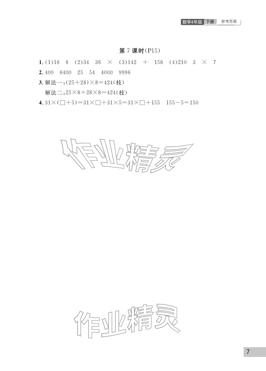 2026年课堂作业武汉出版社四年级数学下册人教版&nbsp;参考答案第7页