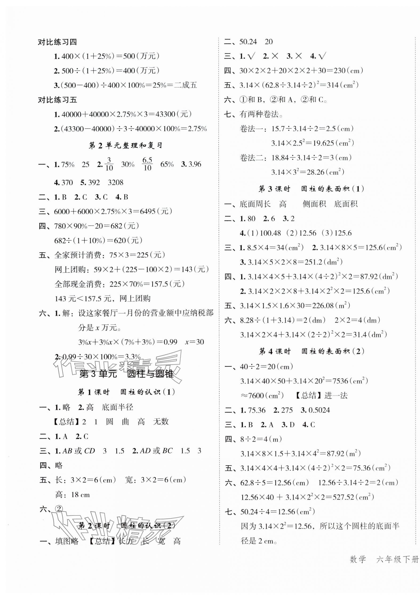 2025年名师面对面先学后练六年级数学下册人教版 参考答案第3页