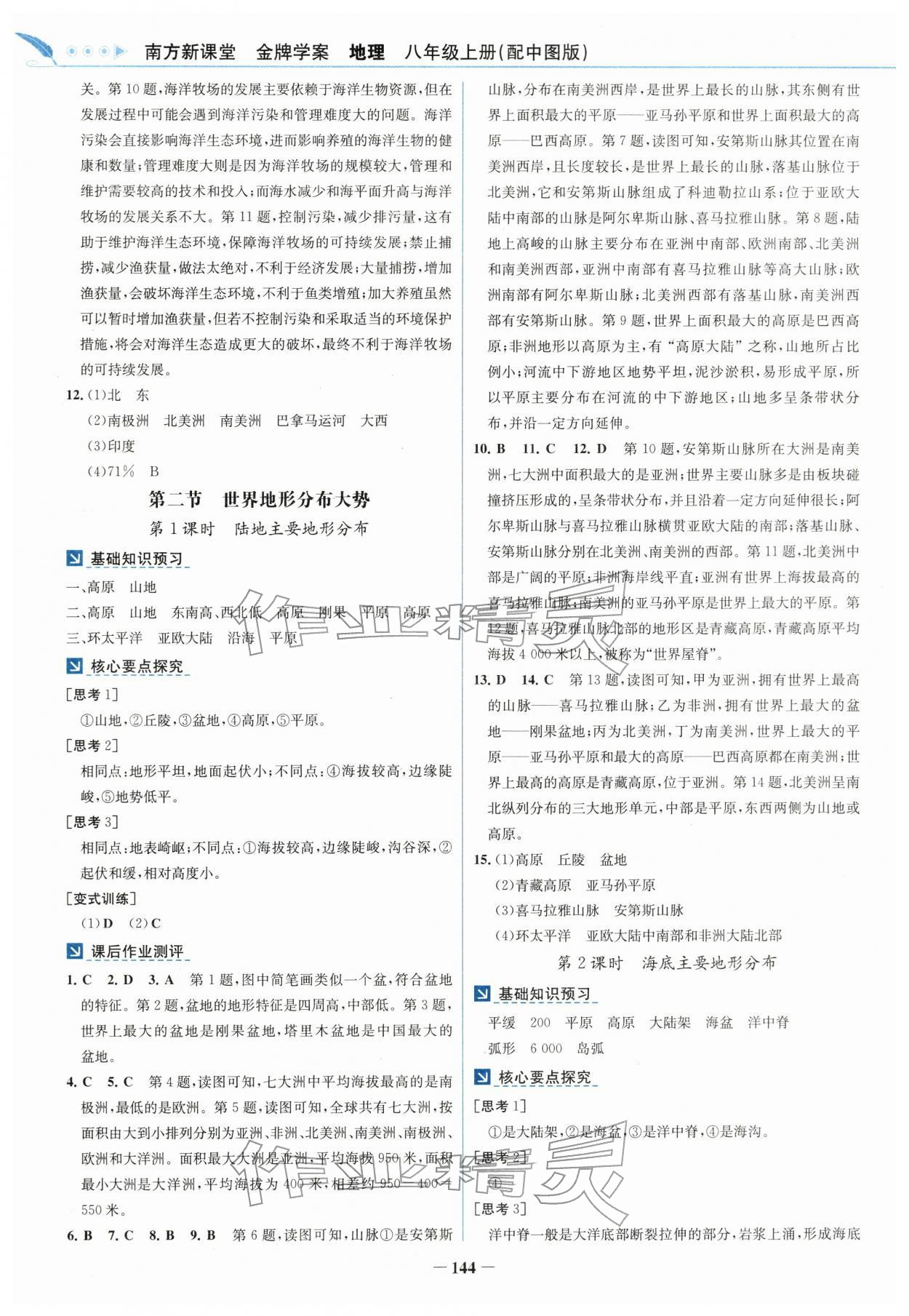 2025年南方新课堂金牌学案八年级地理上册中图版 第4页