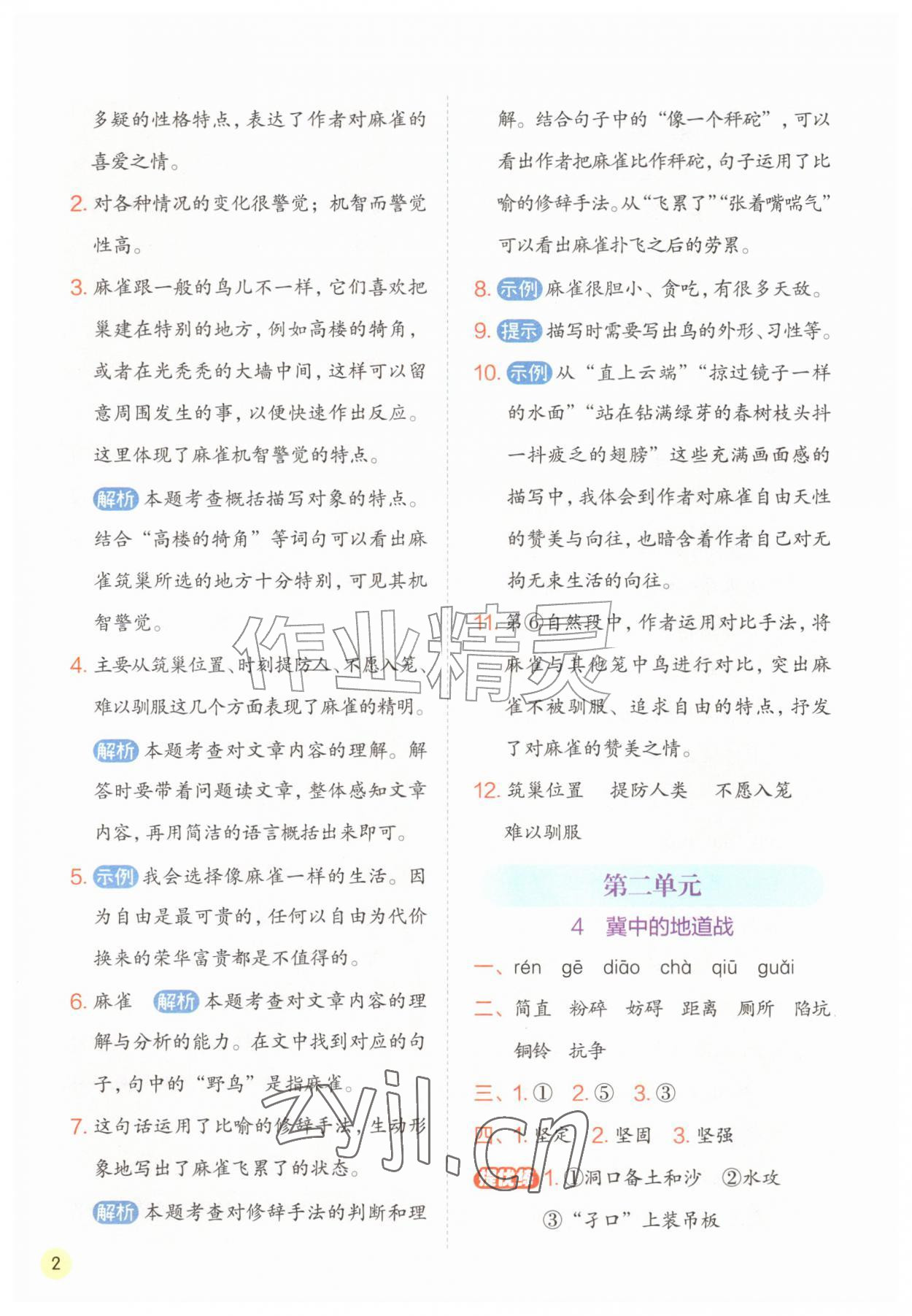 2026年实验班学霸笔记五年级语文上册人教版&nbsp;第2页