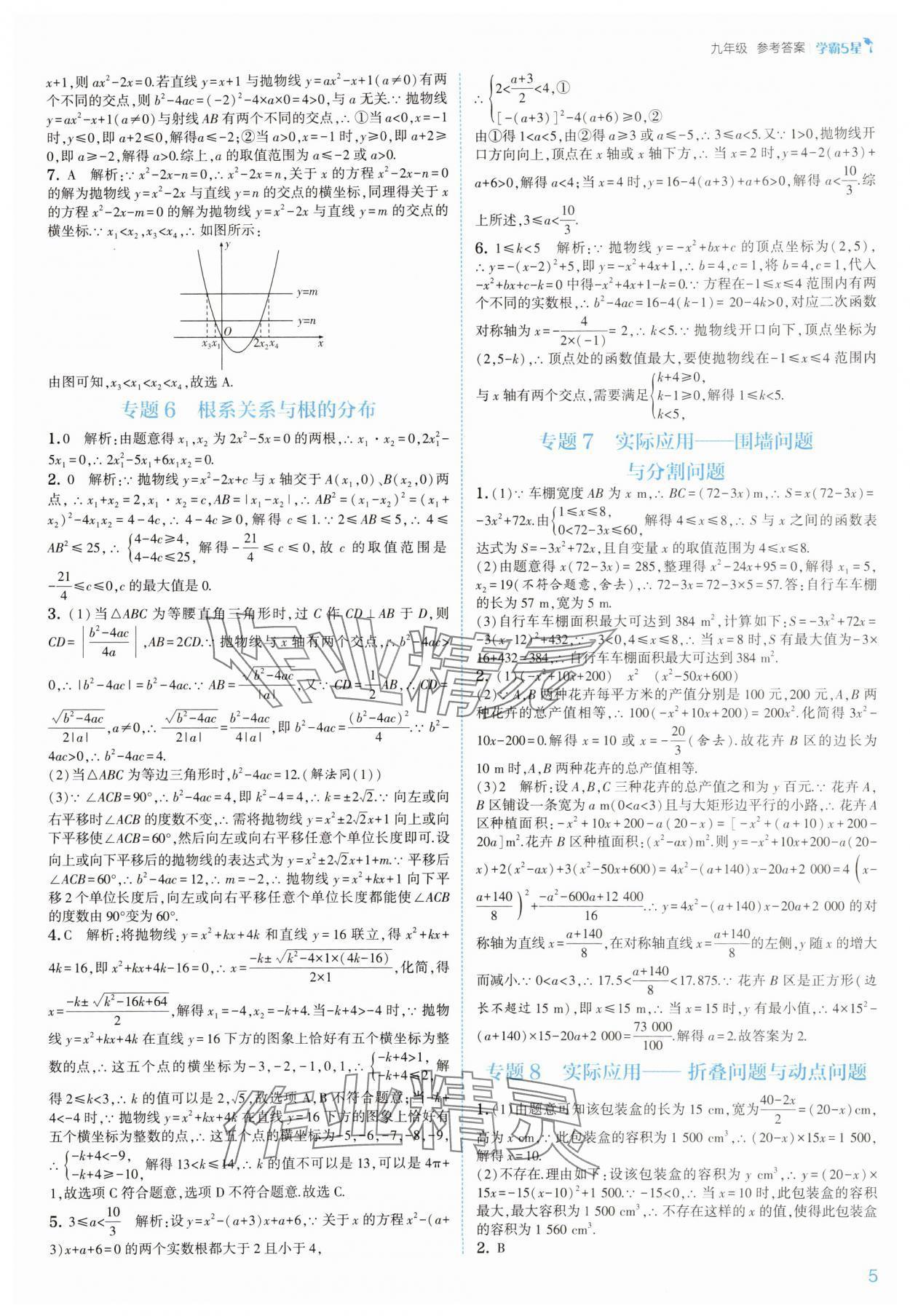 2025年經綸學典5星學霸九年級數學全一冊浙教版 參考答案第5頁
