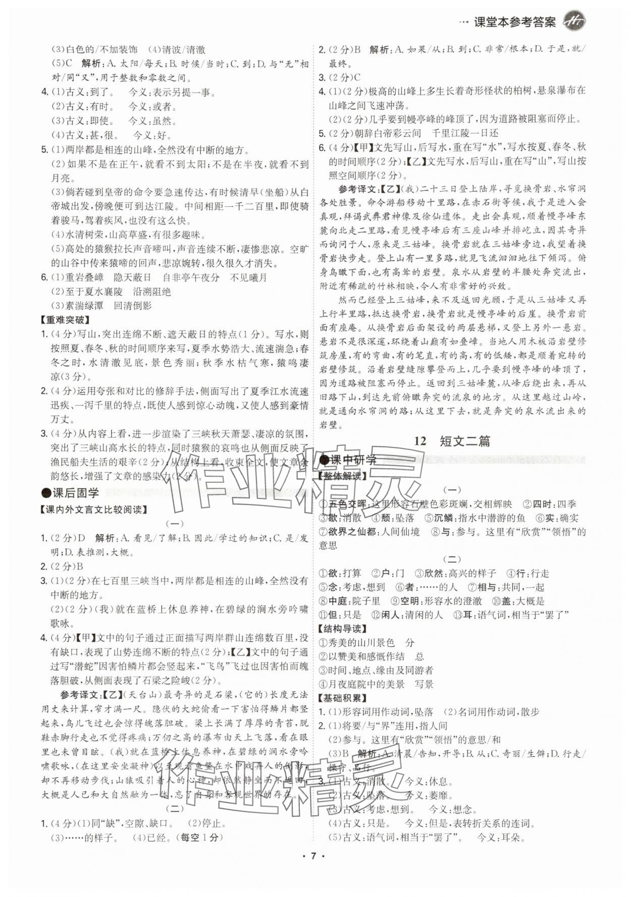 2025年学霸智慧课堂八年级语文上册人教版广州专版 参考答案第6页
