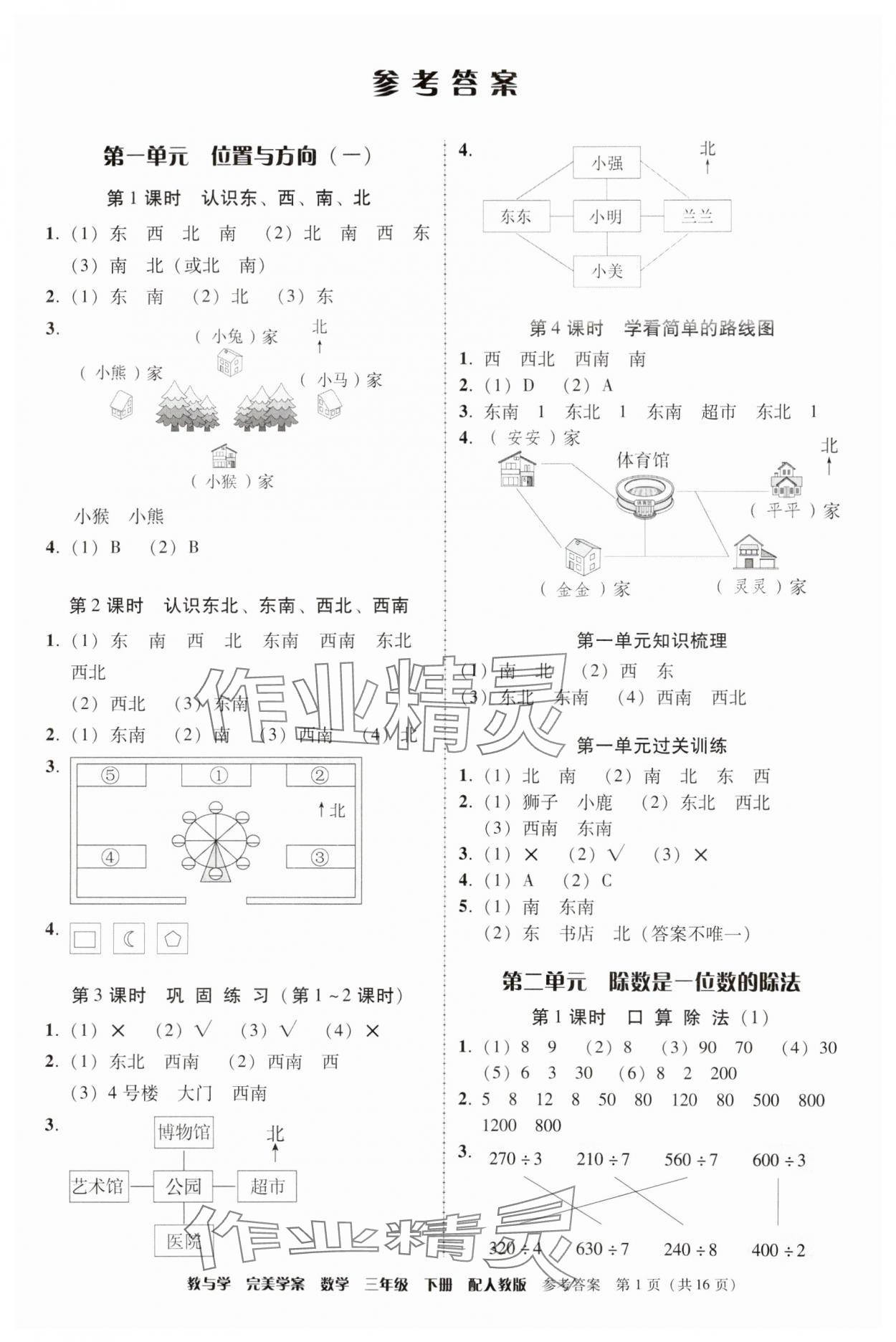 2024年完美学案三年级数学下册人教版 参考答案第1页