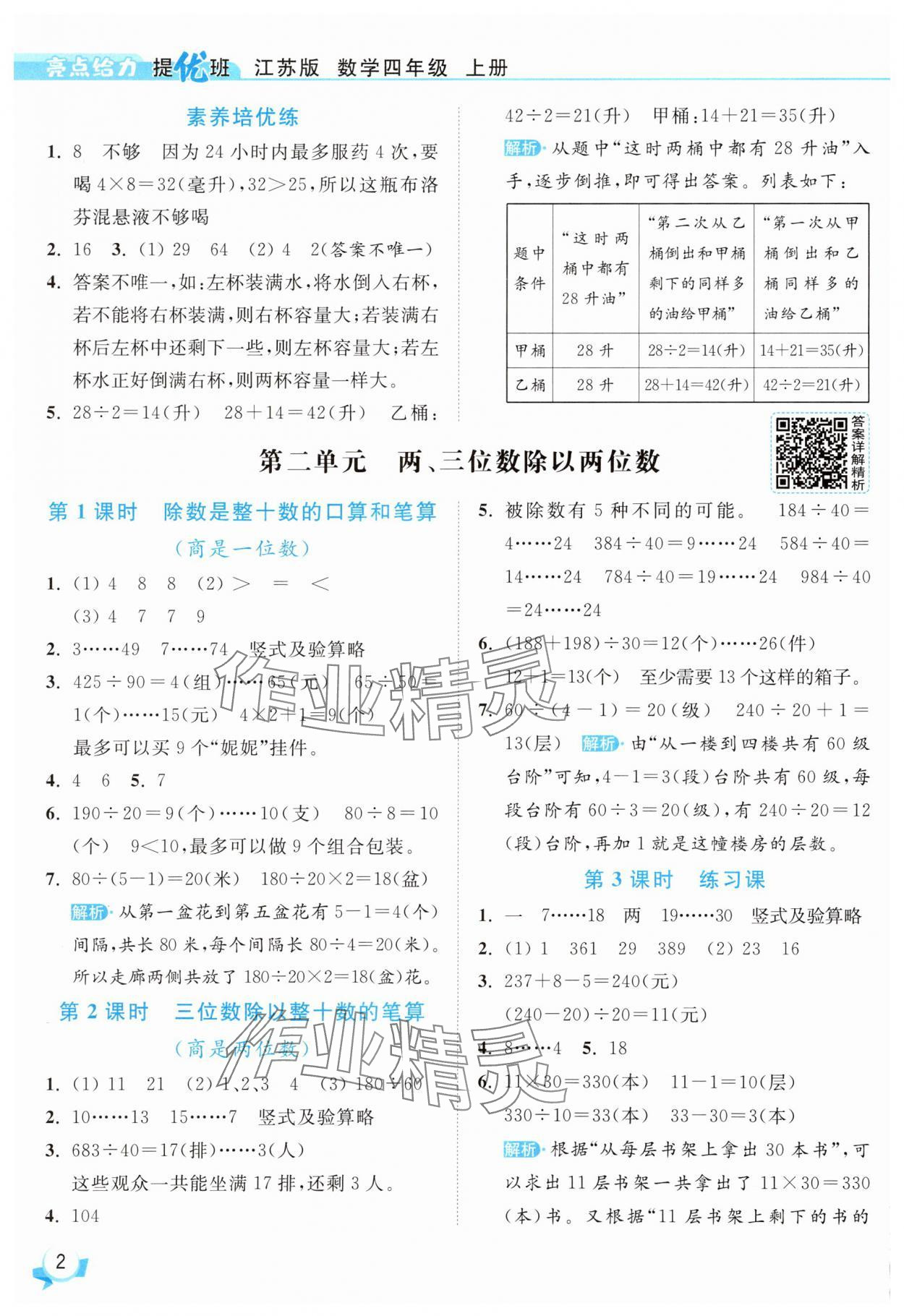 2025年亮點(diǎn)給力提優(yōu)班四年級(jí)數(shù)學(xué)上冊(cè)蘇教版 參考答案第2頁(yè)