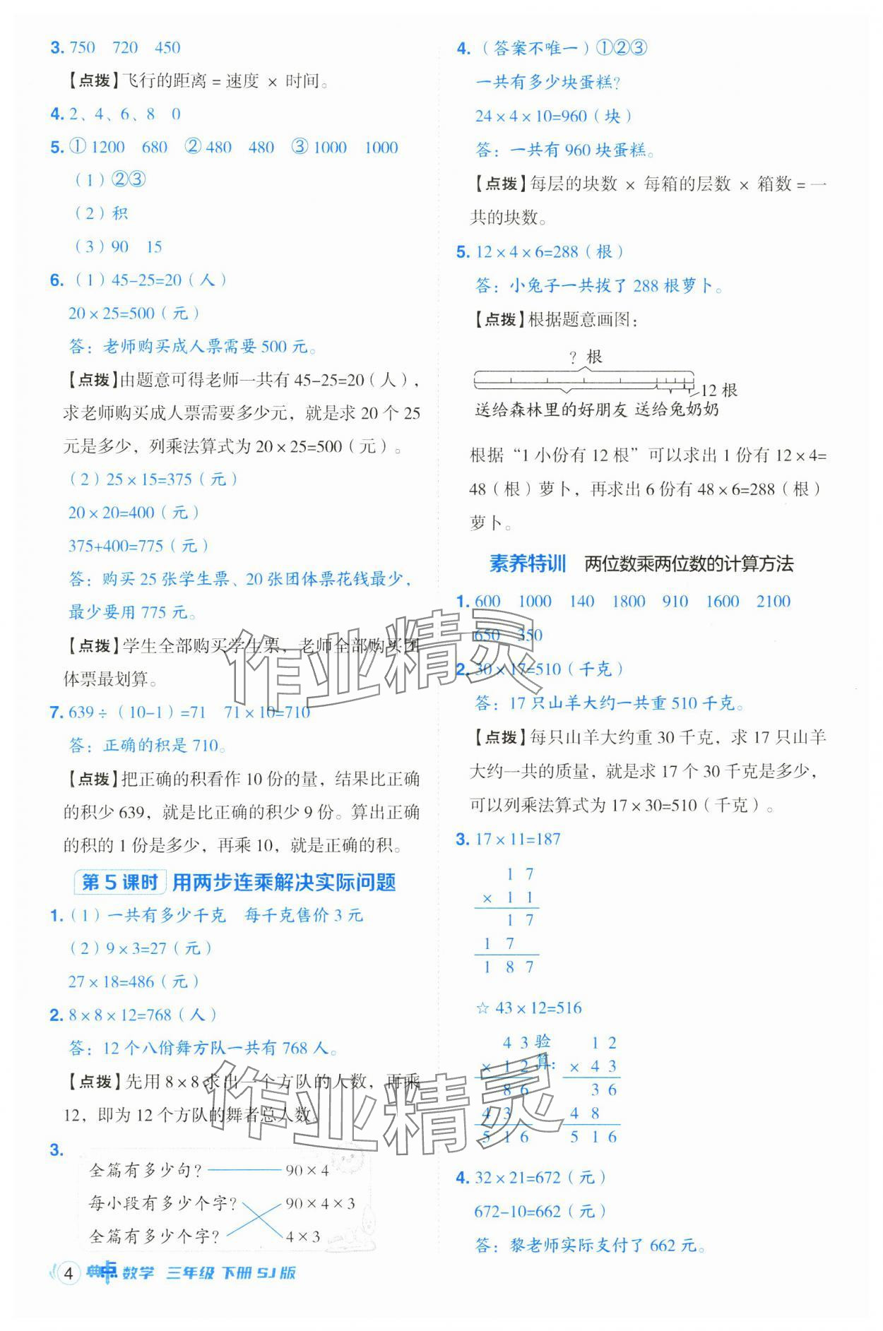 2025年綜合應(yīng)用創(chuàng)新題典中點三年級數(shù)學(xué)下冊蘇教版 第4頁