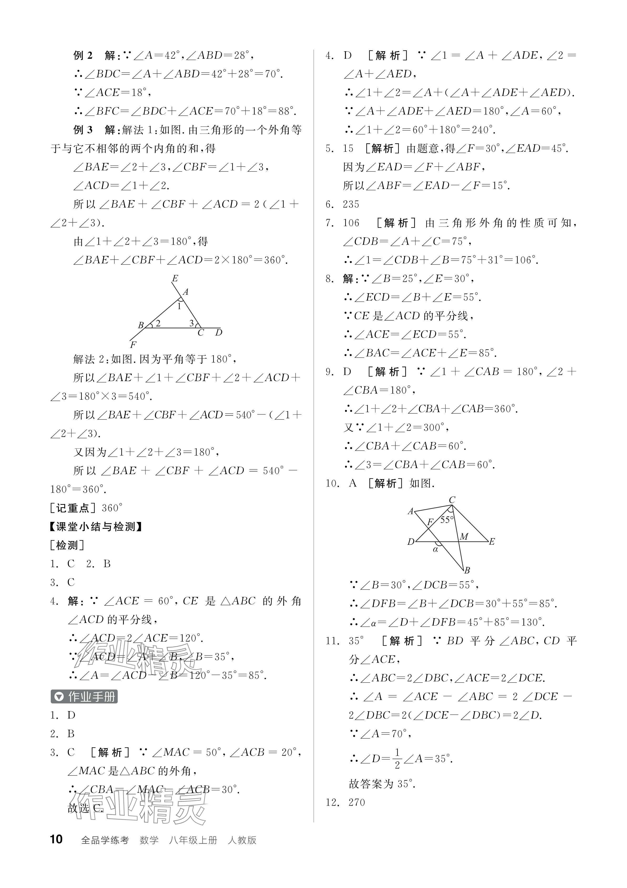 2024年全品學(xué)練考八年級(jí)數(shù)學(xué)上冊(cè)人教版 參考答案第10頁(yè)