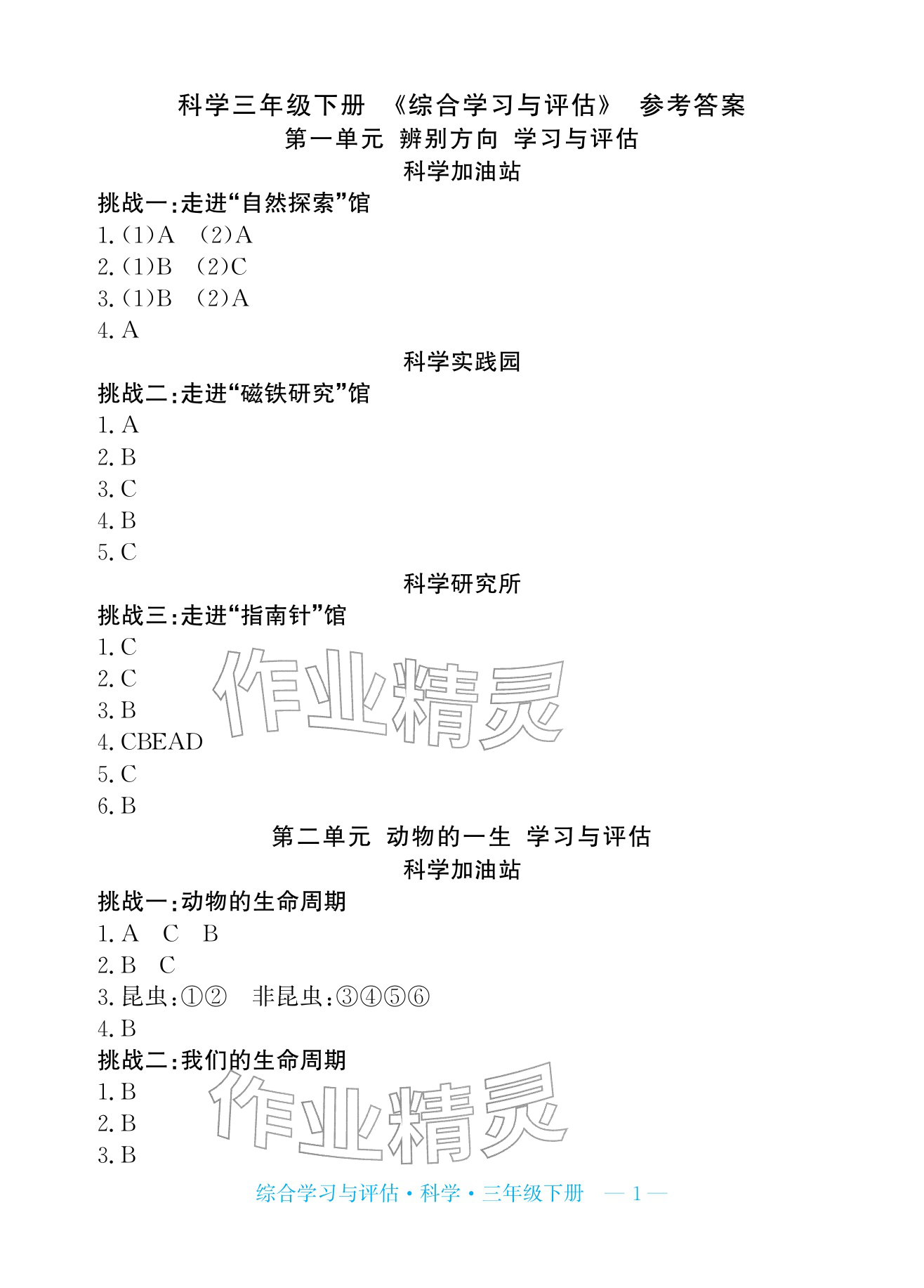 2026年综合学习与评估三年级科学下册教科版&nbsp;参考答案第1页