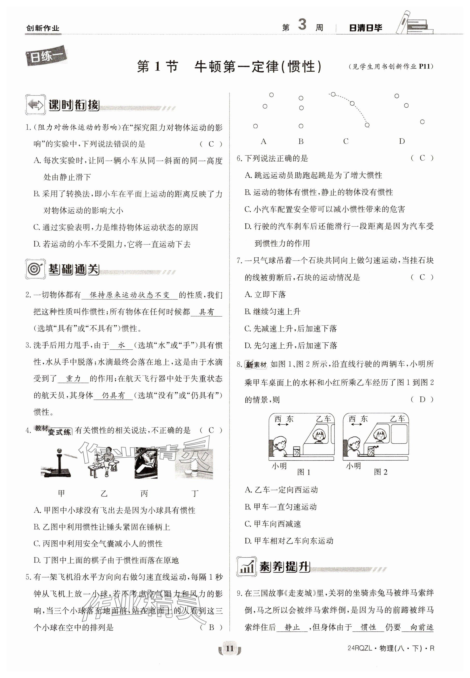 2024年日清周练八年级物理下册人教版 参考答案第11页