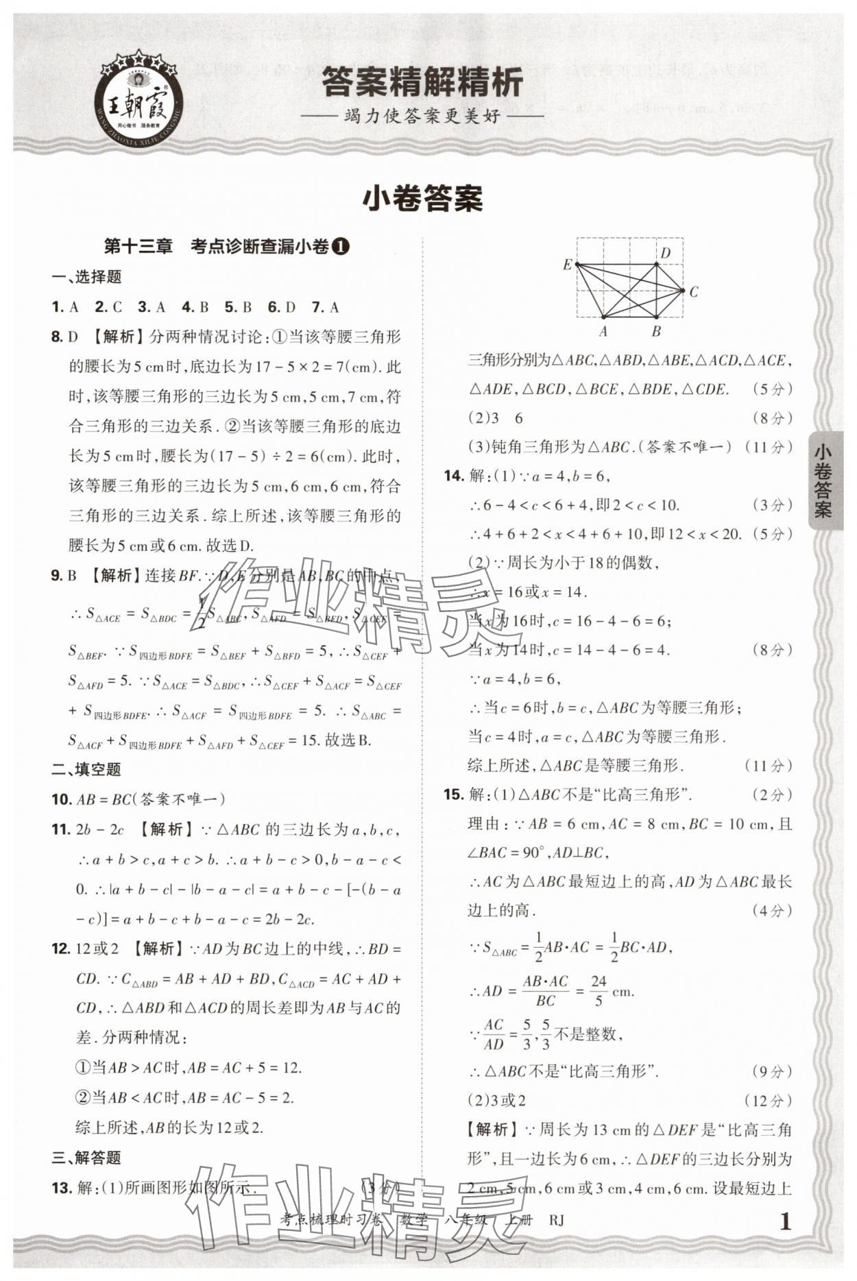 2025年王朝霞考點梳理時習卷八年級數學上冊人教版 第1頁