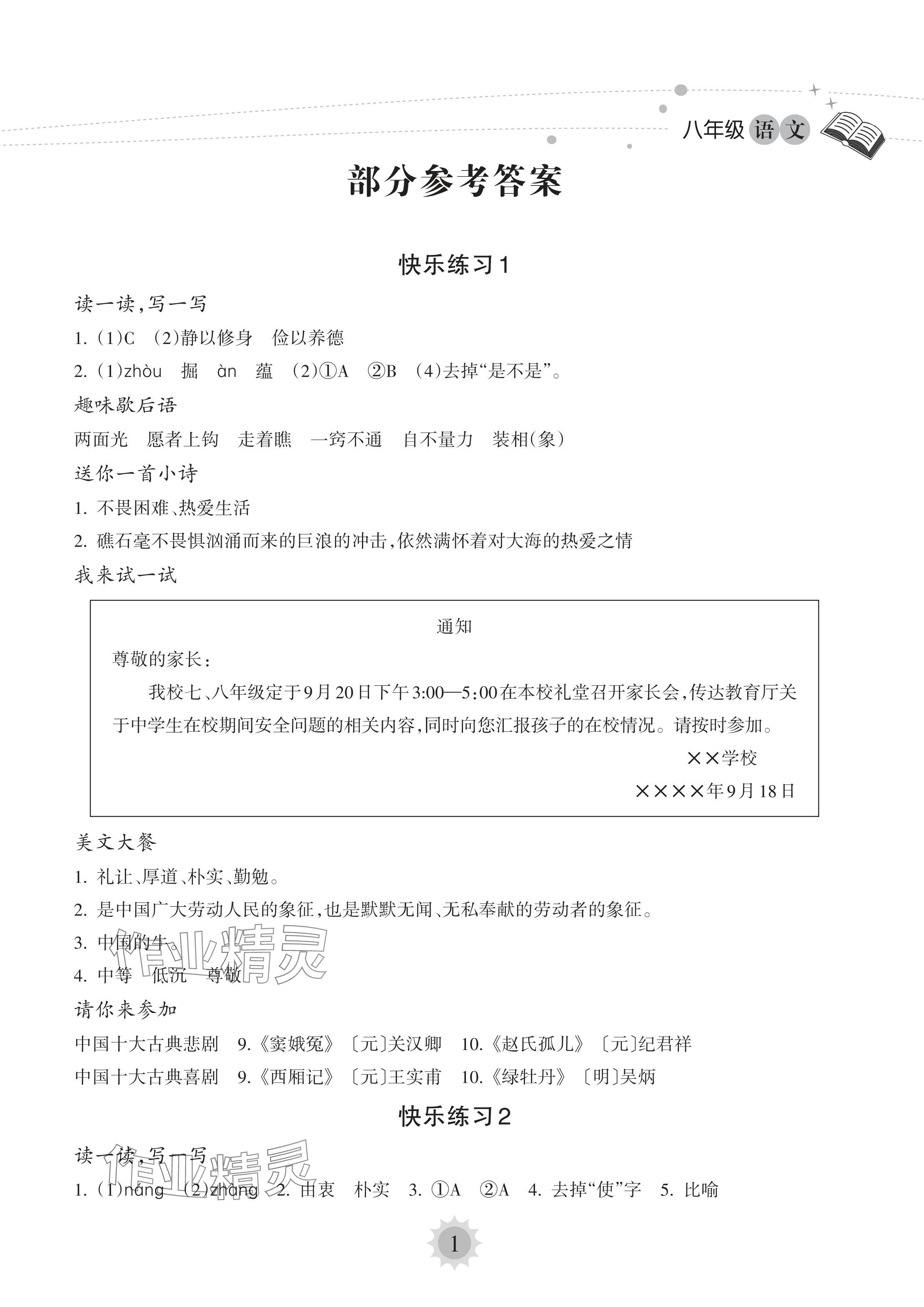 2024年暑假樂園海南出版社八年級(jí)語文人教版 參考答案第1頁