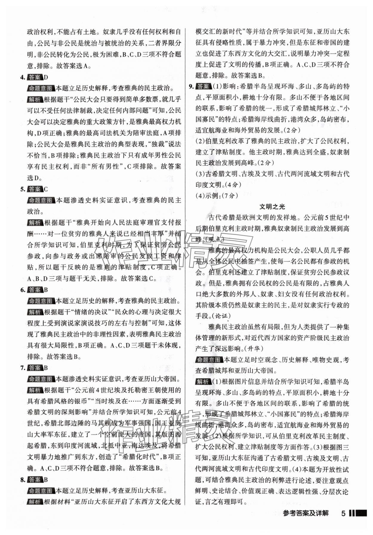 2024年名校作業(yè)九年級(jí)歷史上冊(cè)人教版山西專版 參考答案第5頁