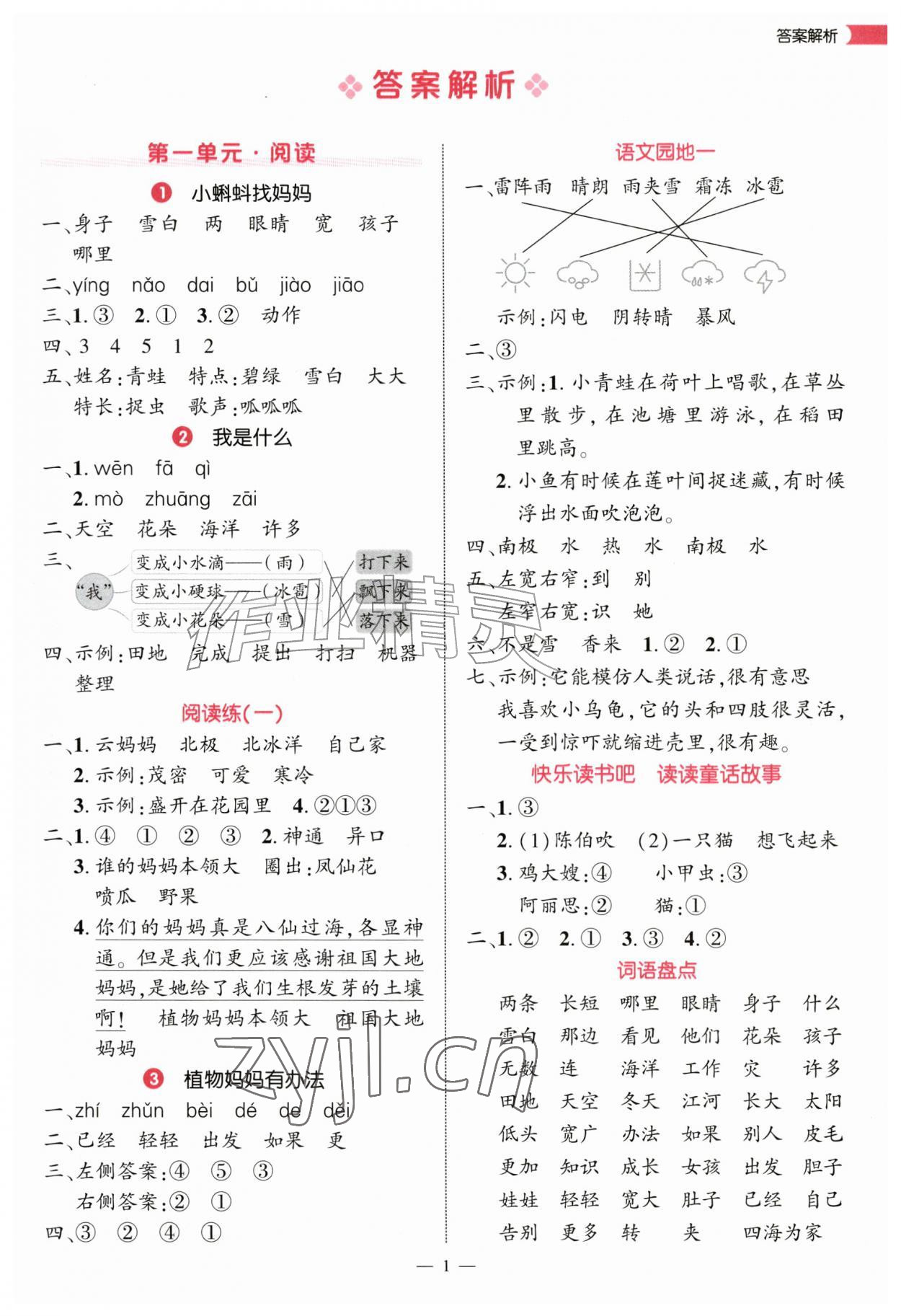 2026年细解巧练二年级语文上册人教版&nbsp;第1页