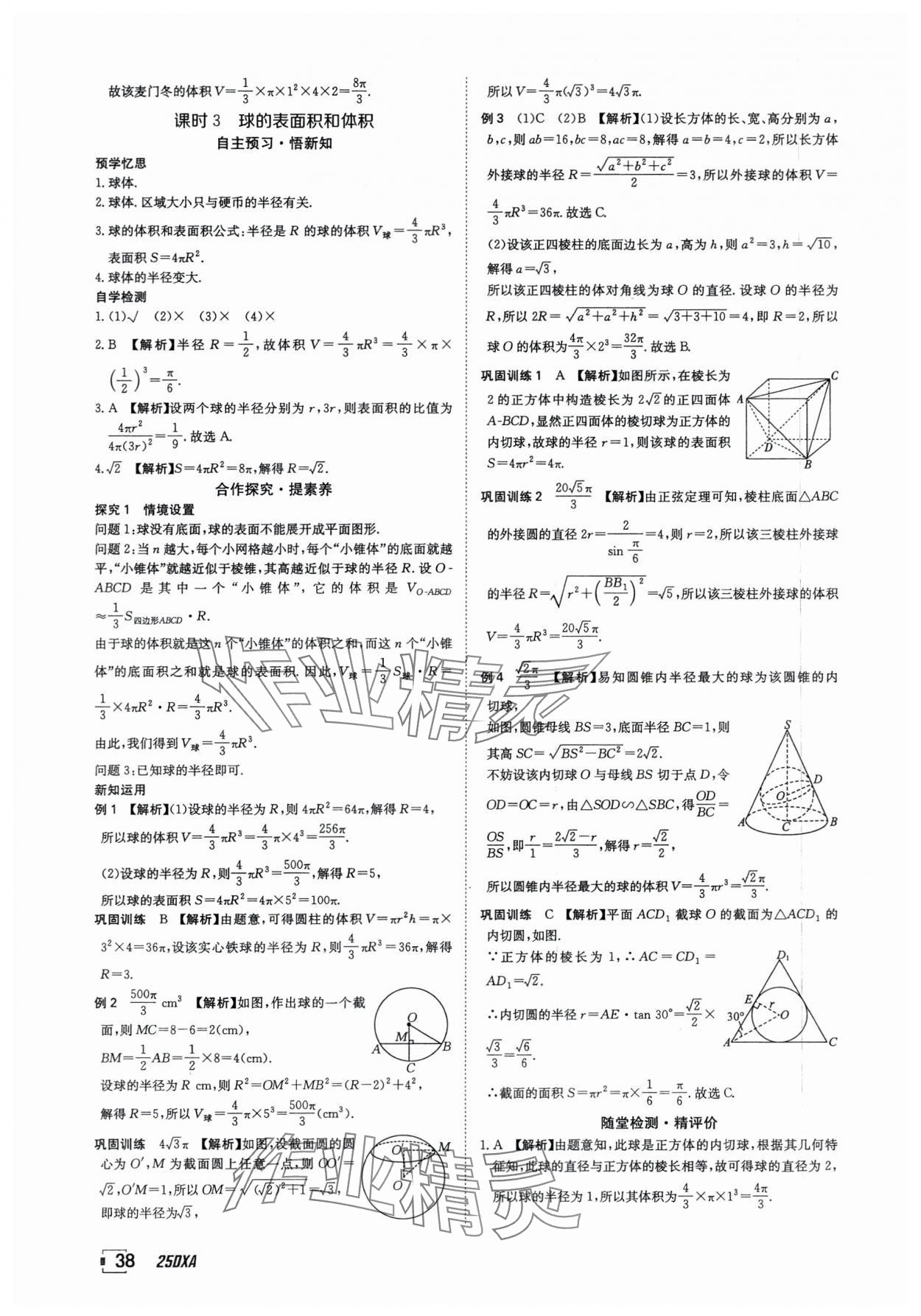 2025年金太陽導學案數學必修第二冊人教版A版 參考答案第38頁