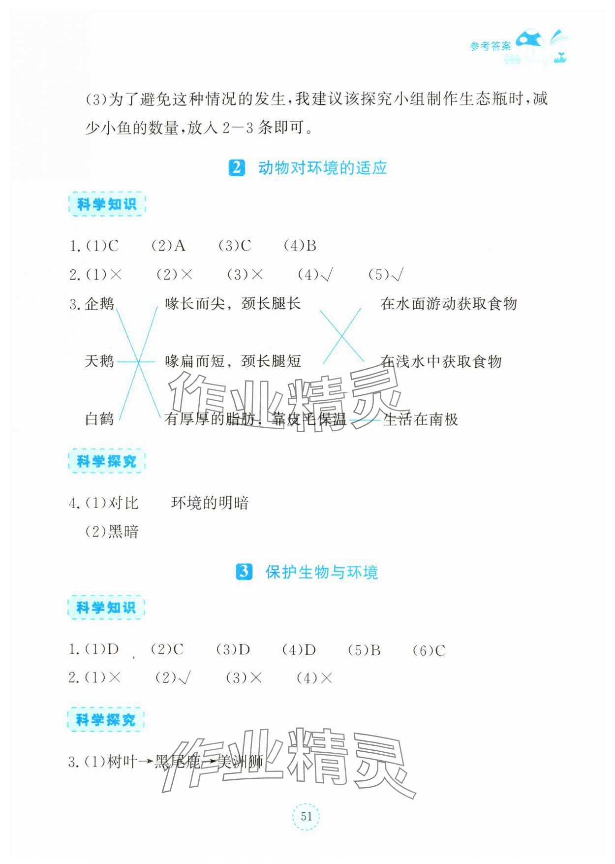 2025年科学同步练习册湖北教育出版社六年级下册鄂教版 参考答案第2页