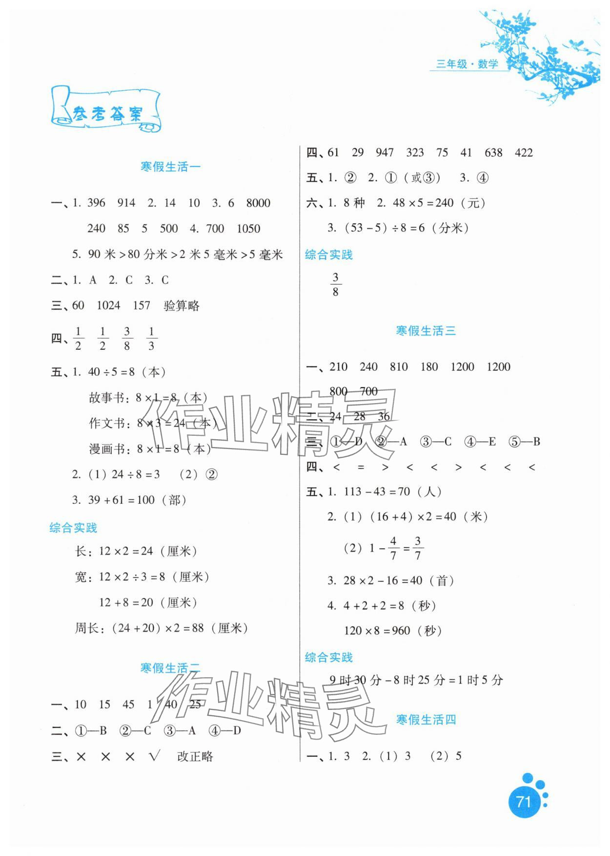 2025年寒假生活河北人民出版社三年級數學通用版 第1頁