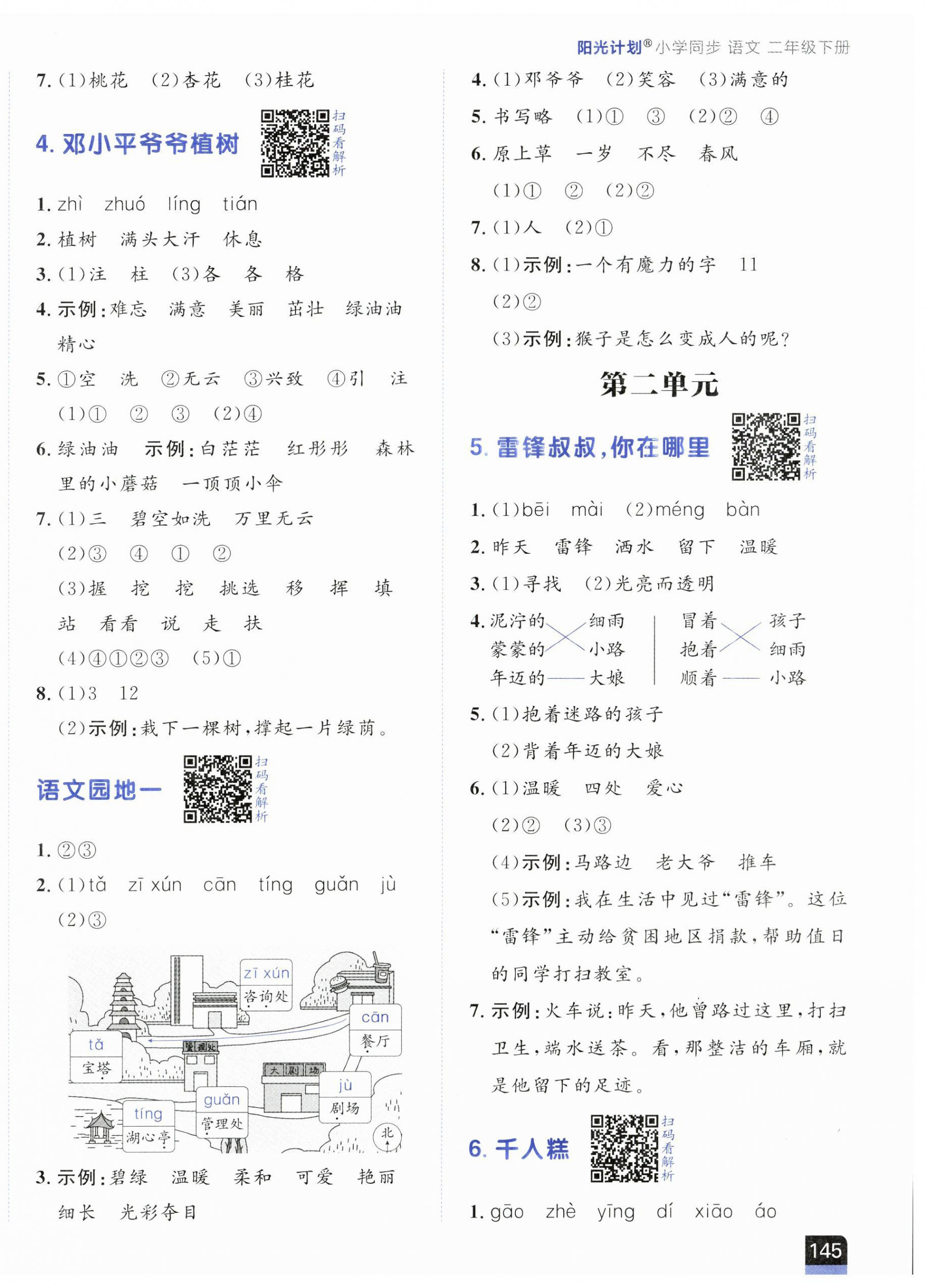 2025年陽光計劃小學同步二年級語文下冊人教版 第2頁