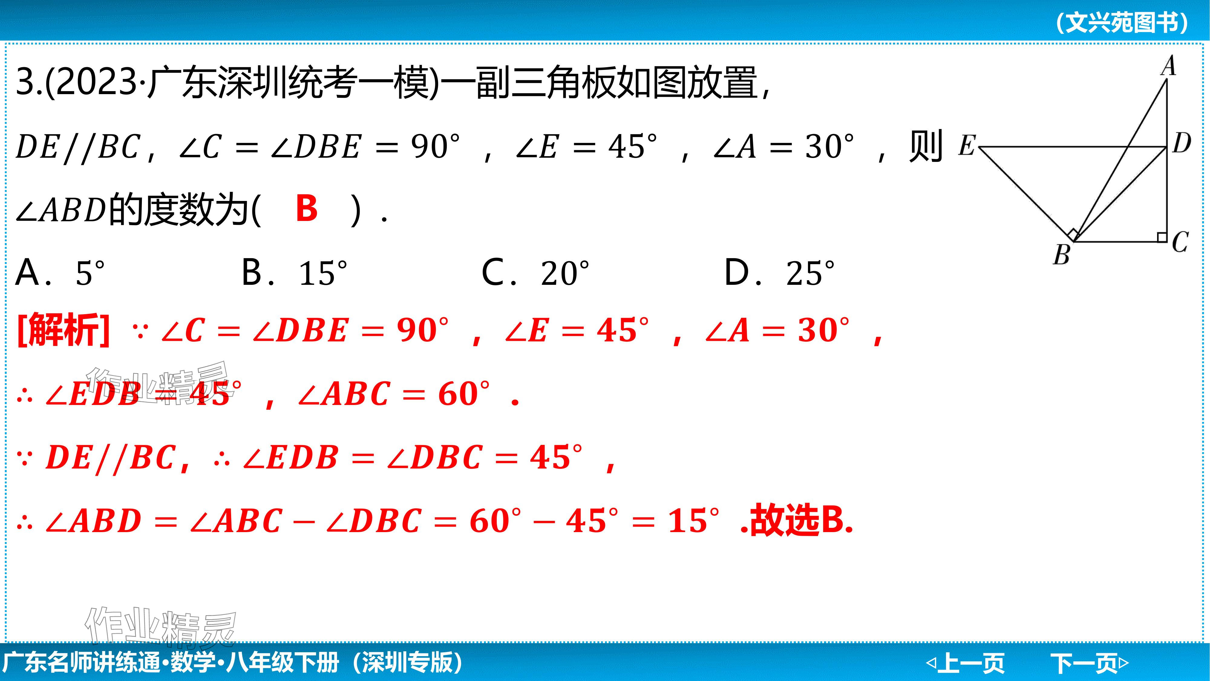 2024年廣東名師講練通八年級數學下冊北師大版深圳專版基礎版 參考答案第59頁